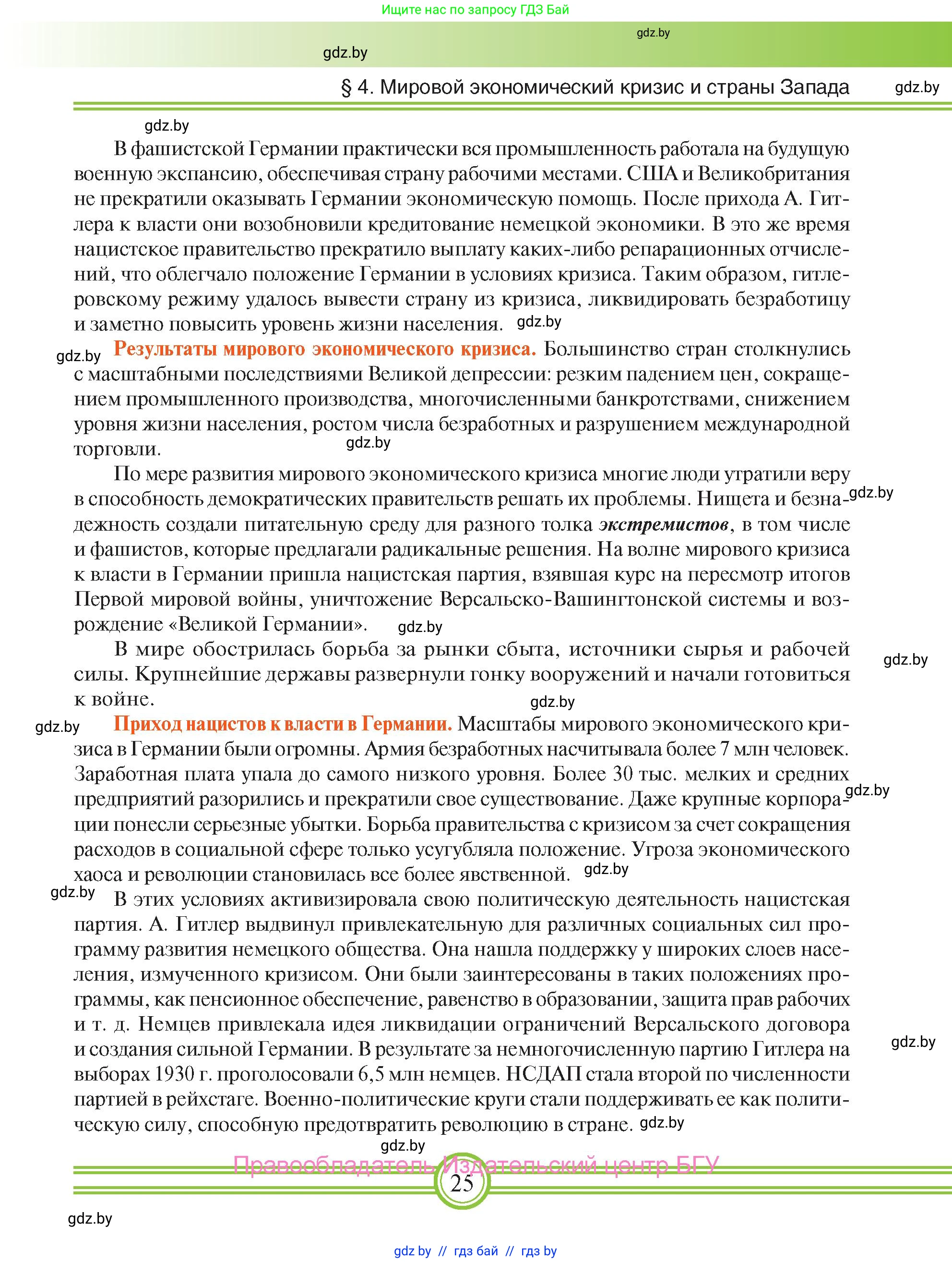 Всемирная история, 9 класс Учебник, авторы: Кошелев Владимир Сергеевич, Краснова Марина Алексеевна, Кошелева Наталья Владимировна, издательство Издательский центр БГУ, Минск, 2019, красного цвета, страница 25