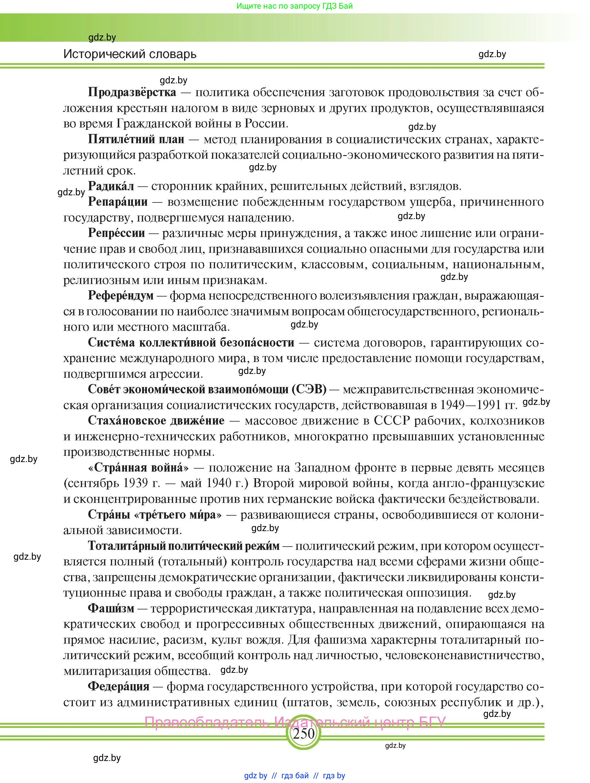 Всемирная история, 9 класс Учебник, авторы: Кошелев Владимир Сергеевич, Краснова Марина Алексеевна, Кошелева Наталья Владимировна, издательство Издательский центр БГУ, Минск, 2019, красного цвета, страница 250