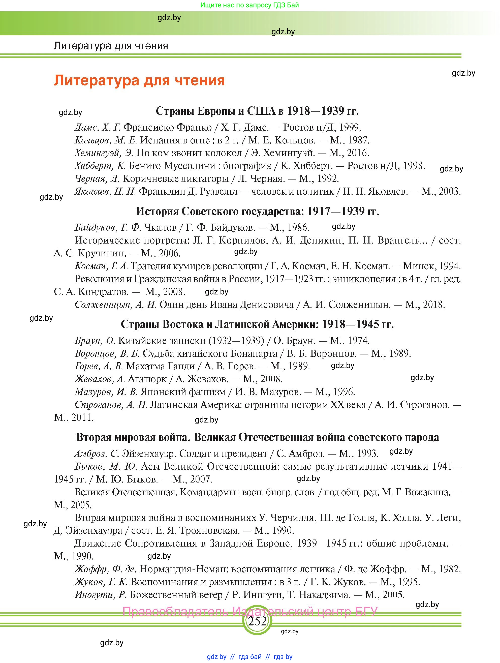 Всемирная история, 9 класс Учебник, авторы: Кошелев Владимир Сергеевич, Краснова Марина Алексеевна, Кошелева Наталья Владимировна, издательство Издательский центр БГУ, Минск, 2019, красного цвета, страница 252