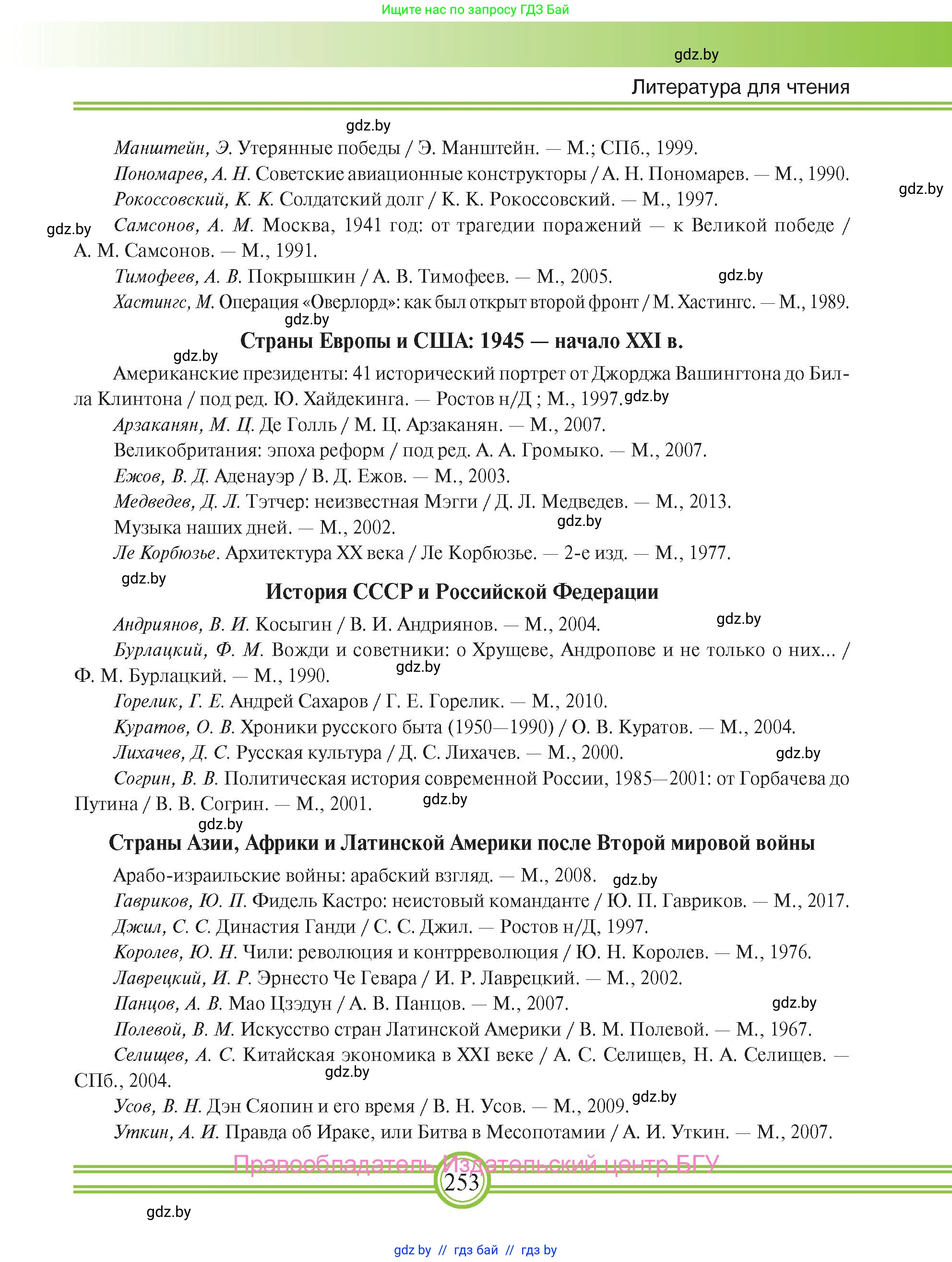 Всемирная история, 9 класс Учебник, авторы: Кошелев Владимир Сергеевич, Краснова Марина Алексеевна, Кошелева Наталья Владимировна, издательство Издательский центр БГУ, Минск, 2019, красного цвета, страница 253