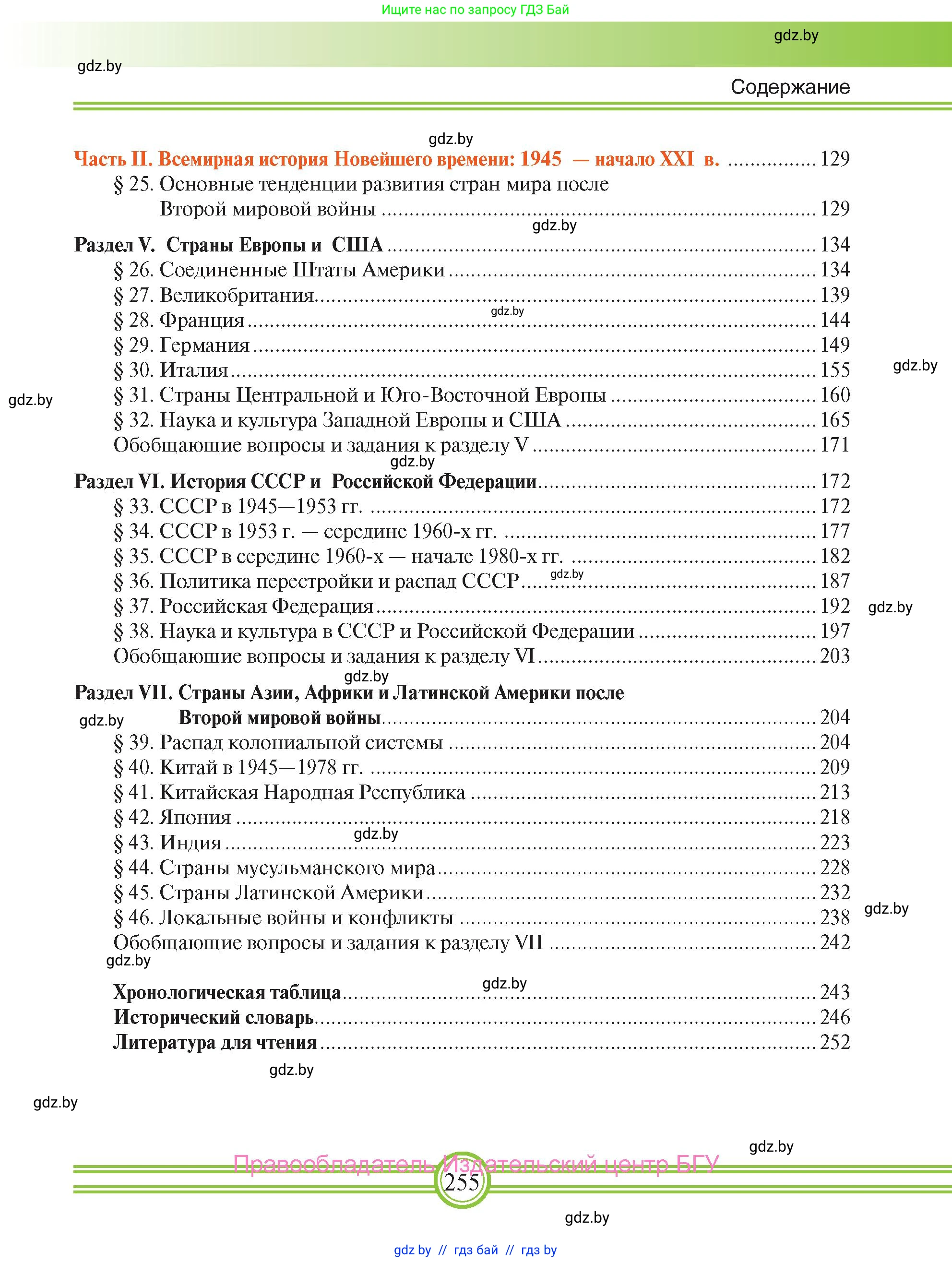 Всемирная история, 9 класс Учебник, авторы: Кошелев Владимир Сергеевич, Краснова Марина Алексеевна, Кошелева Наталья Владимировна, издательство Издательский центр БГУ, Минск, 2019, красного цвета, страница 255