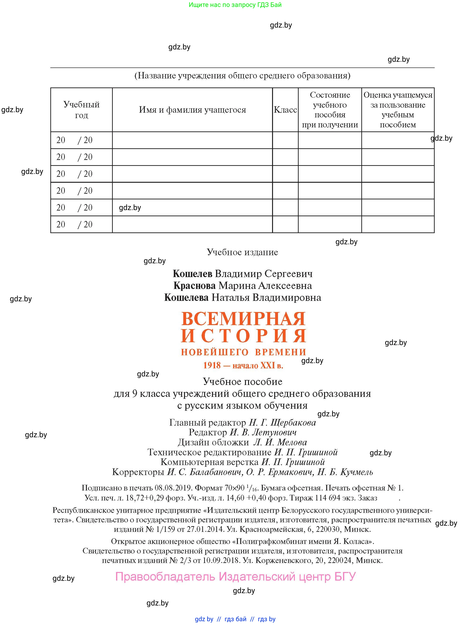 Всемирная история, 9 класс Учебник, авторы: Кошелев Владимир Сергеевич, Краснова Марина Алексеевна, Кошелева Наталья Владимировна, издательство Издательский центр БГУ, Минск, 2019, красного цвета, страница 256