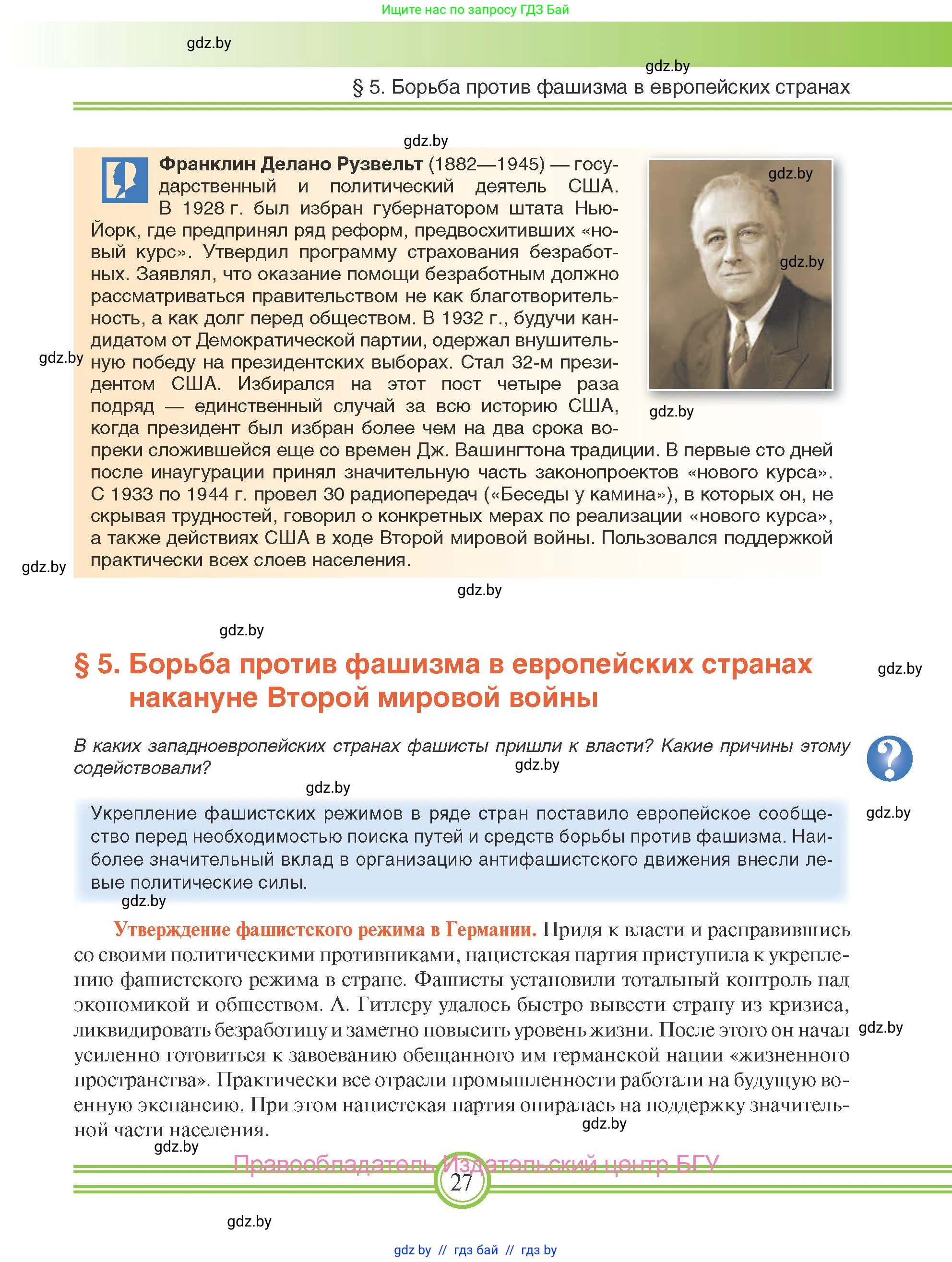 Всемирная история, 9 класс Учебник, авторы: Кошелев Владимир Сергеевич, Краснова Марина Алексеевна, Кошелева Наталья Владимировна, издательство Издательский центр БГУ, Минск, 2019, красного цвета, страница 27