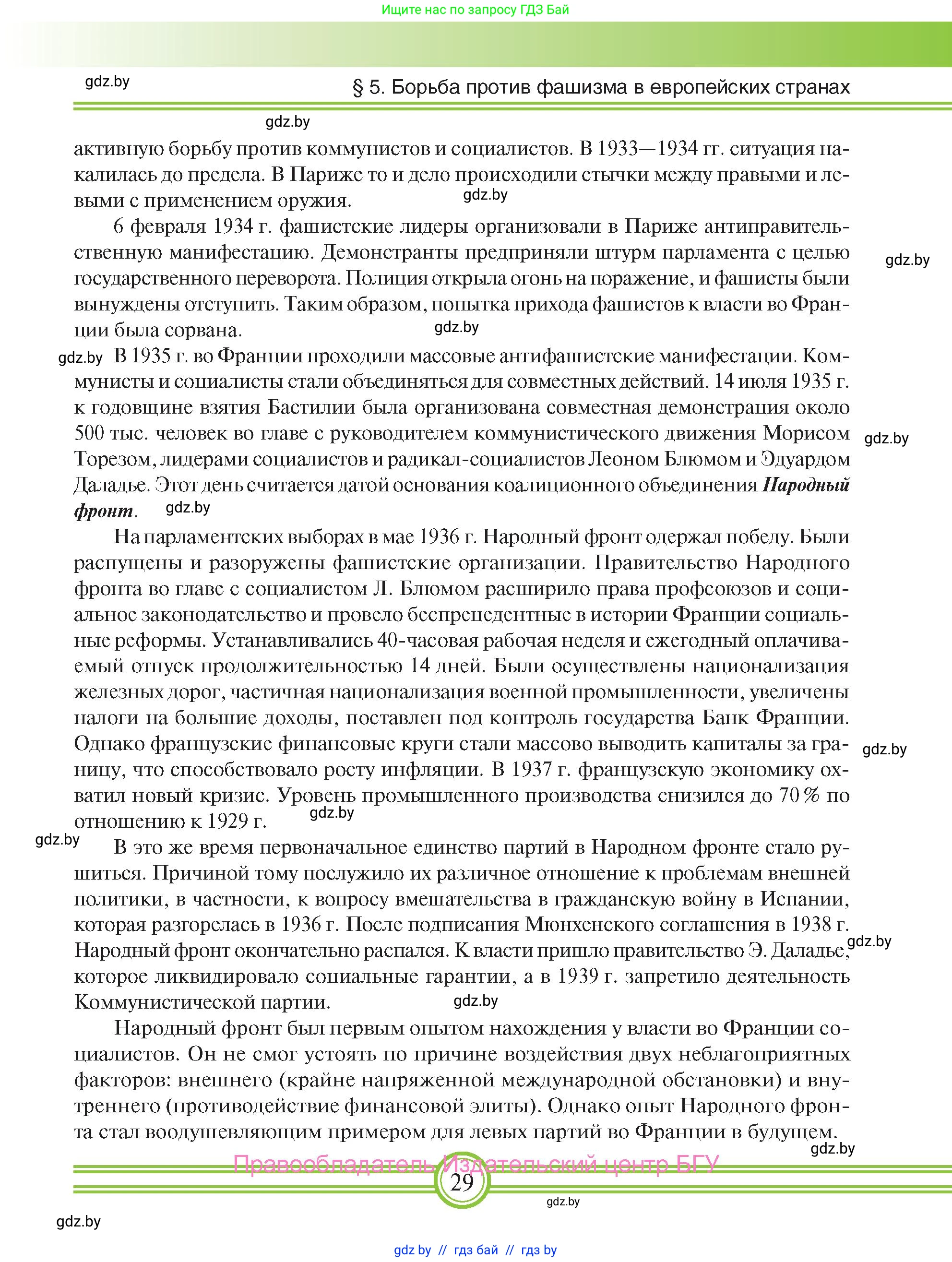 Всемирная история, 9 класс Учебник, авторы: Кошелев Владимир Сергеевич, Краснова Марина Алексеевна, Кошелева Наталья Владимировна, издательство Издательский центр БГУ, Минск, 2019, красного цвета, страница 29