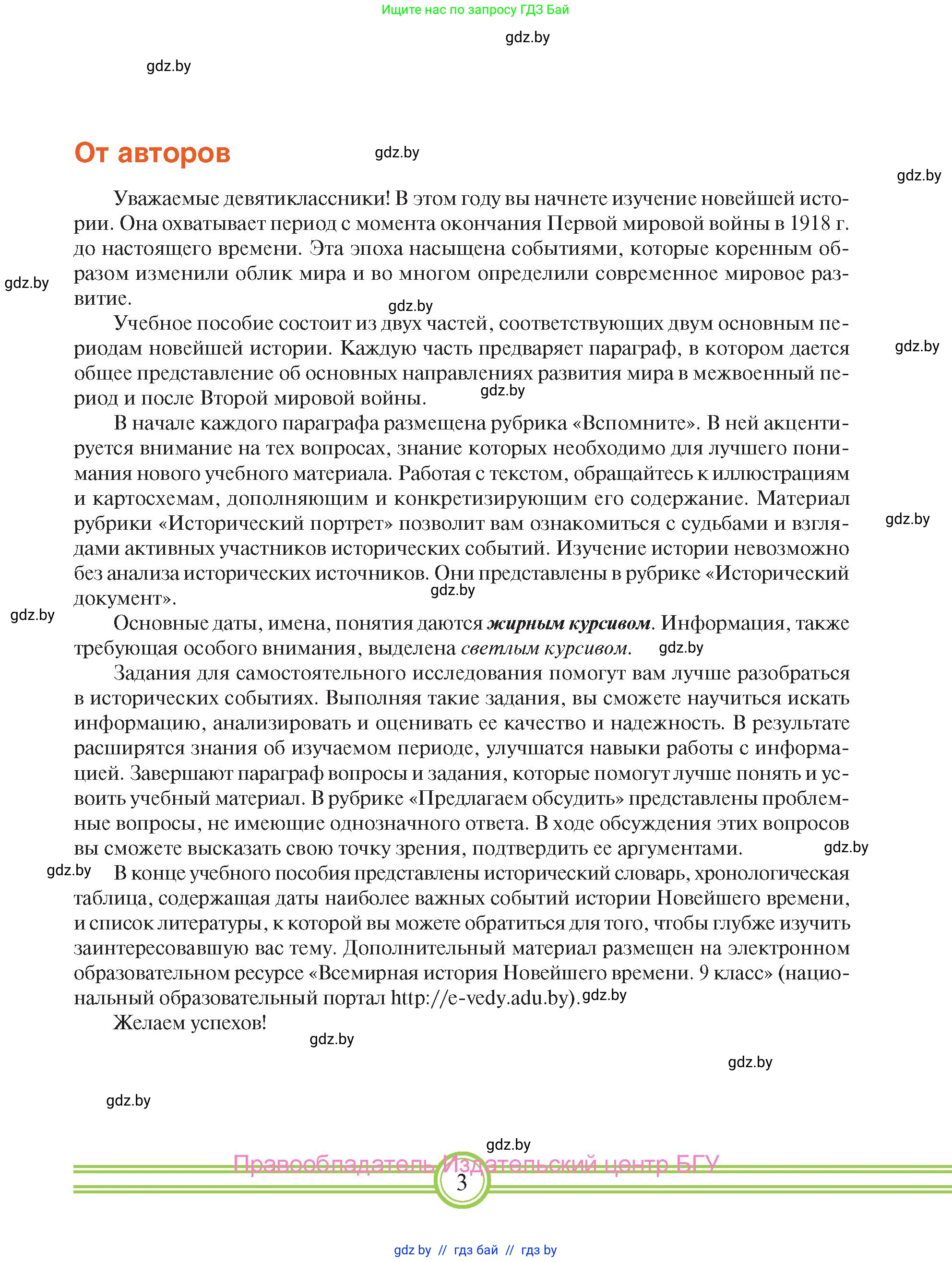 Всемирная история, 9 класс Учебник, авторы: Кошелев Владимир Сергеевич, Краснова Марина Алексеевна, Кошелева Наталья Владимировна, издательство Издательский центр БГУ, Минск, 2019, красного цвета, страница 3