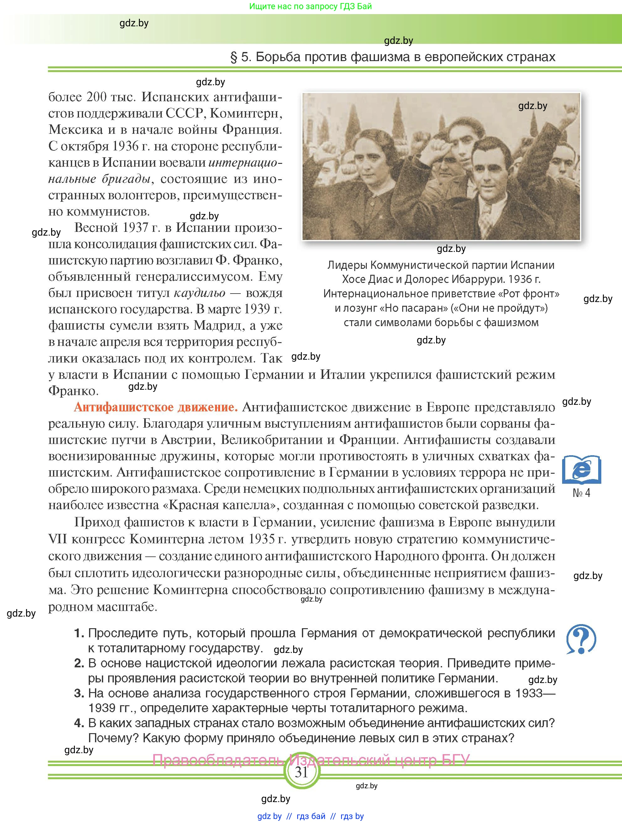 Всемирная история, 9 класс Учебник, авторы: Кошелев Владимир Сергеевич, Краснова Марина Алексеевна, Кошелева Наталья Владимировна, издательство Издательский центр БГУ, Минск, 2019, красного цвета, страница 31