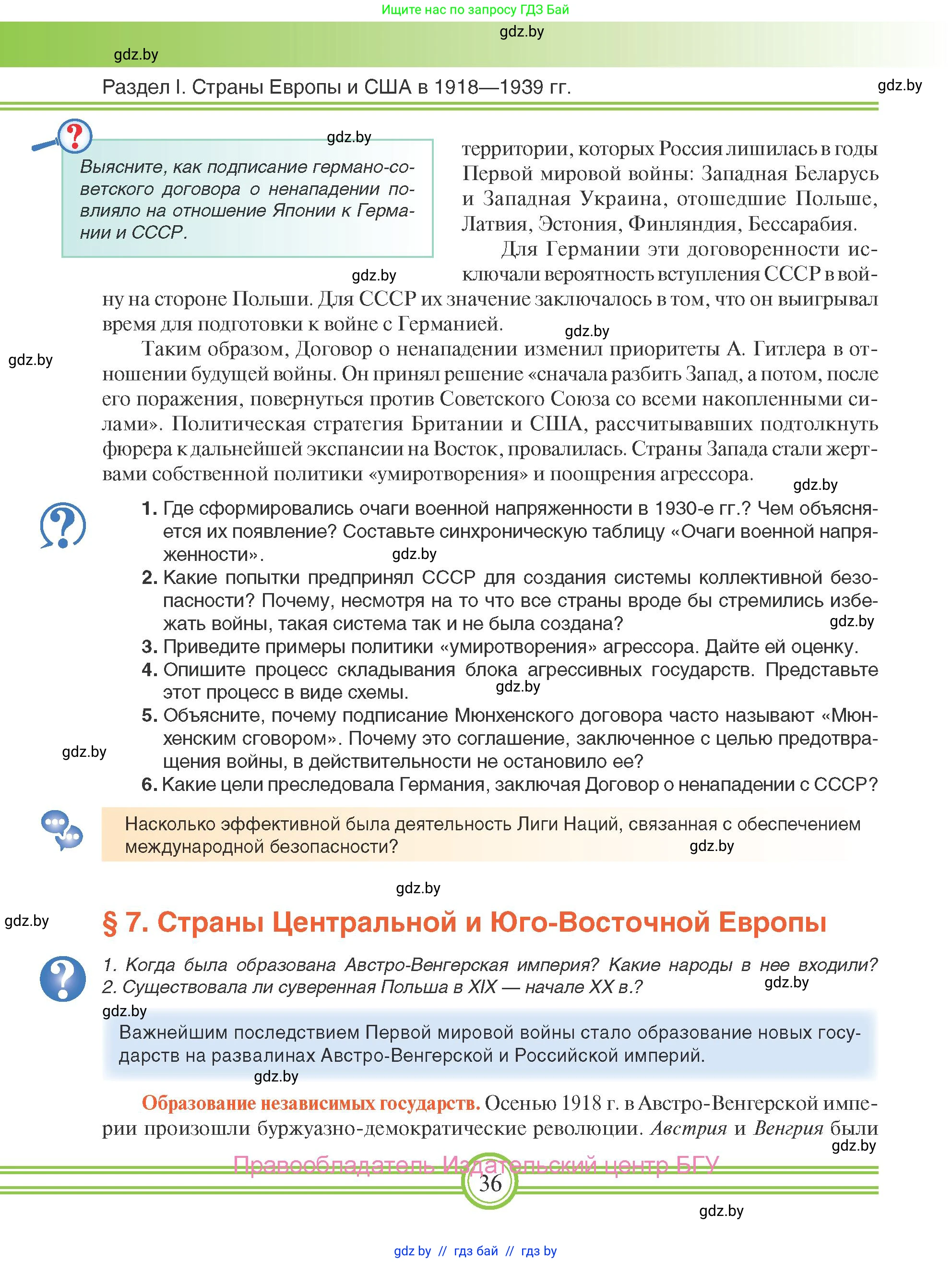 Всемирная история, 9 класс Учебник, авторы: Кошелев Владимир Сергеевич, Краснова Марина Алексеевна, Кошелева Наталья Владимировна, издательство Издательский центр БГУ, Минск, 2019, красного цвета, страница 36