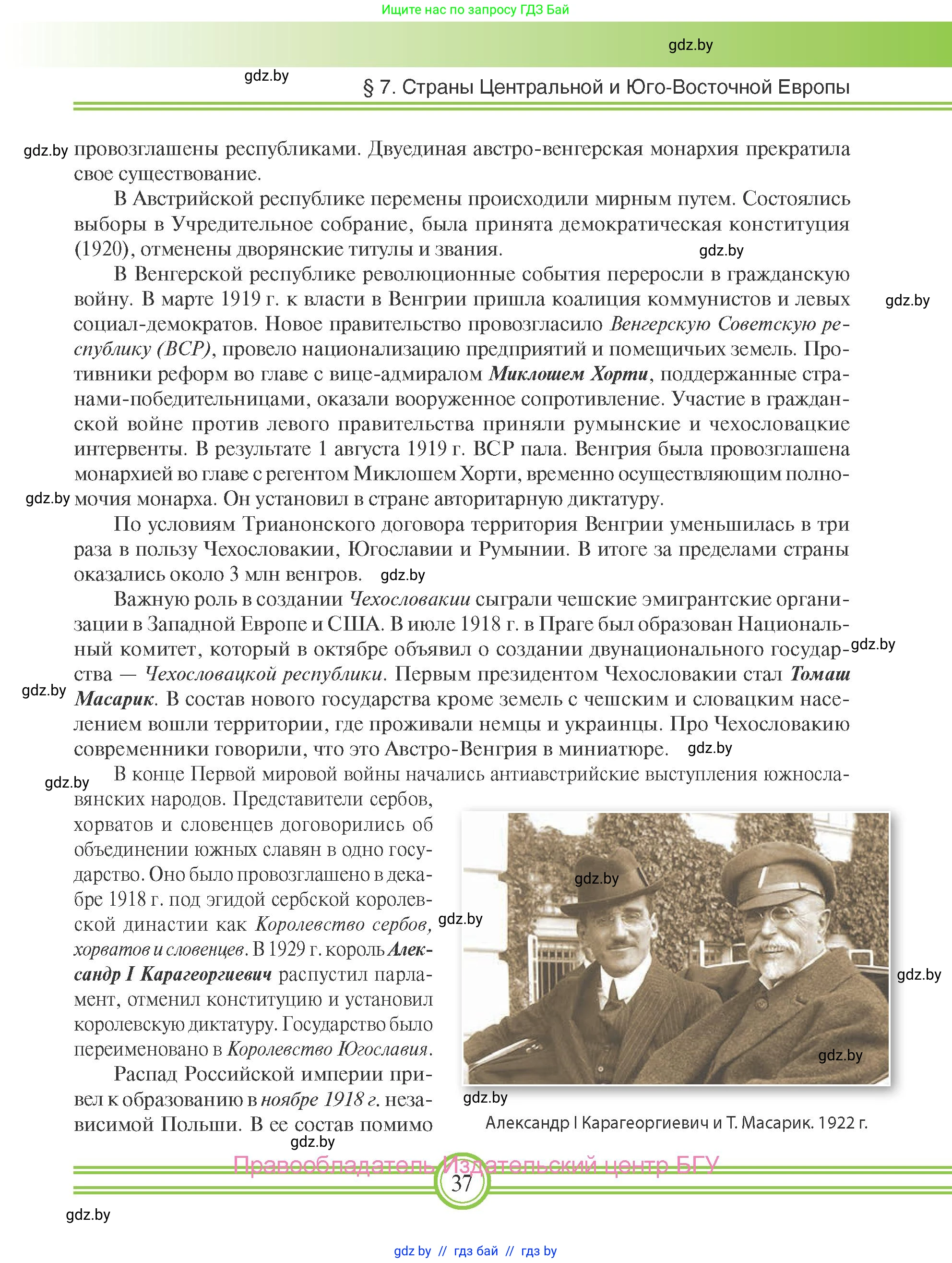 Всемирная история, 9 класс Учебник, авторы: Кошелев Владимир Сергеевич, Краснова Марина Алексеевна, Кошелева Наталья Владимировна, издательство Издательский центр БГУ, Минск, 2019, красного цвета, страница 37