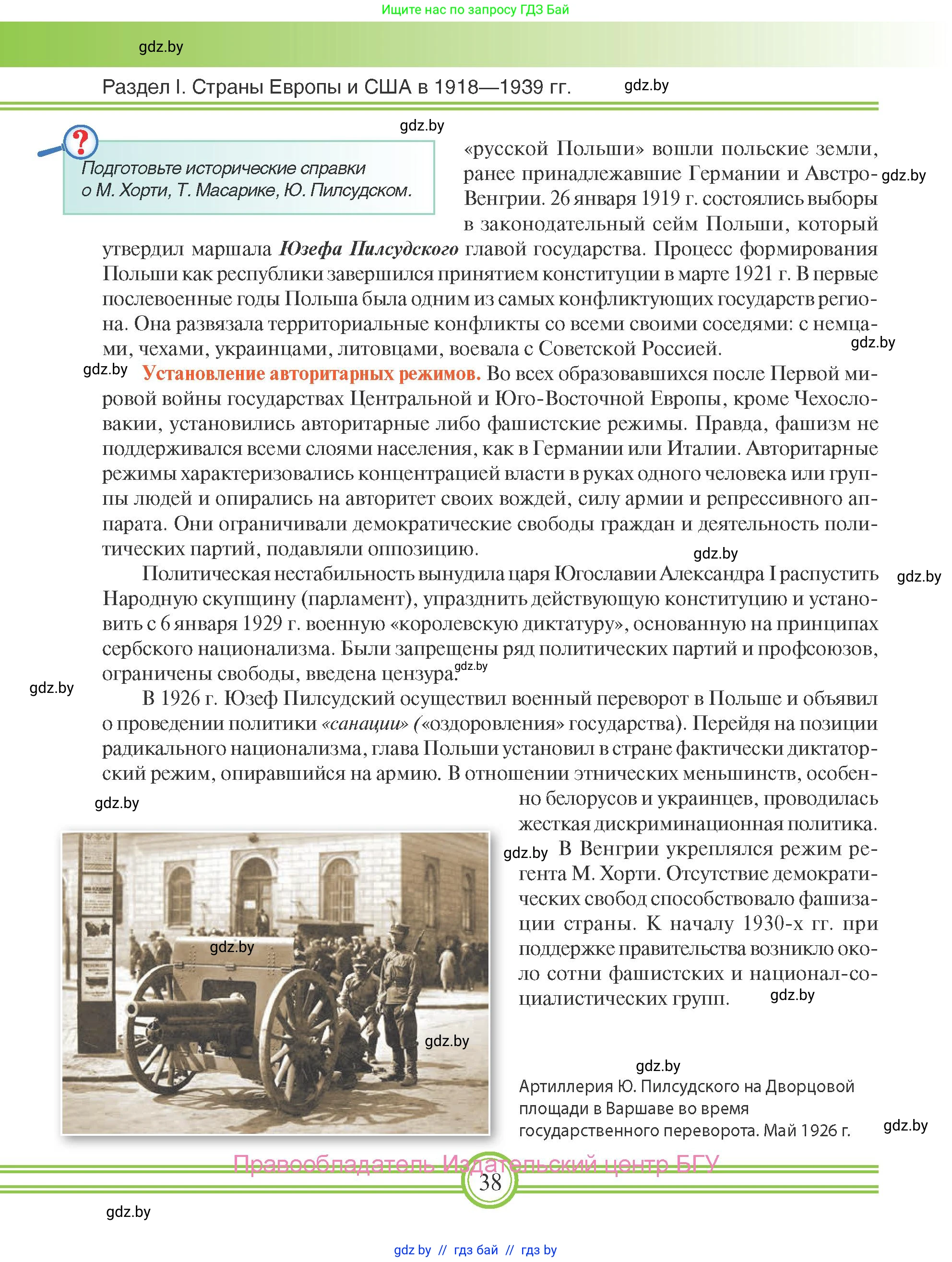 Всемирная история, 9 класс Учебник, авторы: Кошелев Владимир Сергеевич, Краснова Марина Алексеевна, Кошелева Наталья Владимировна, издательство Издательский центр БГУ, Минск, 2019, красного цвета, страница 38