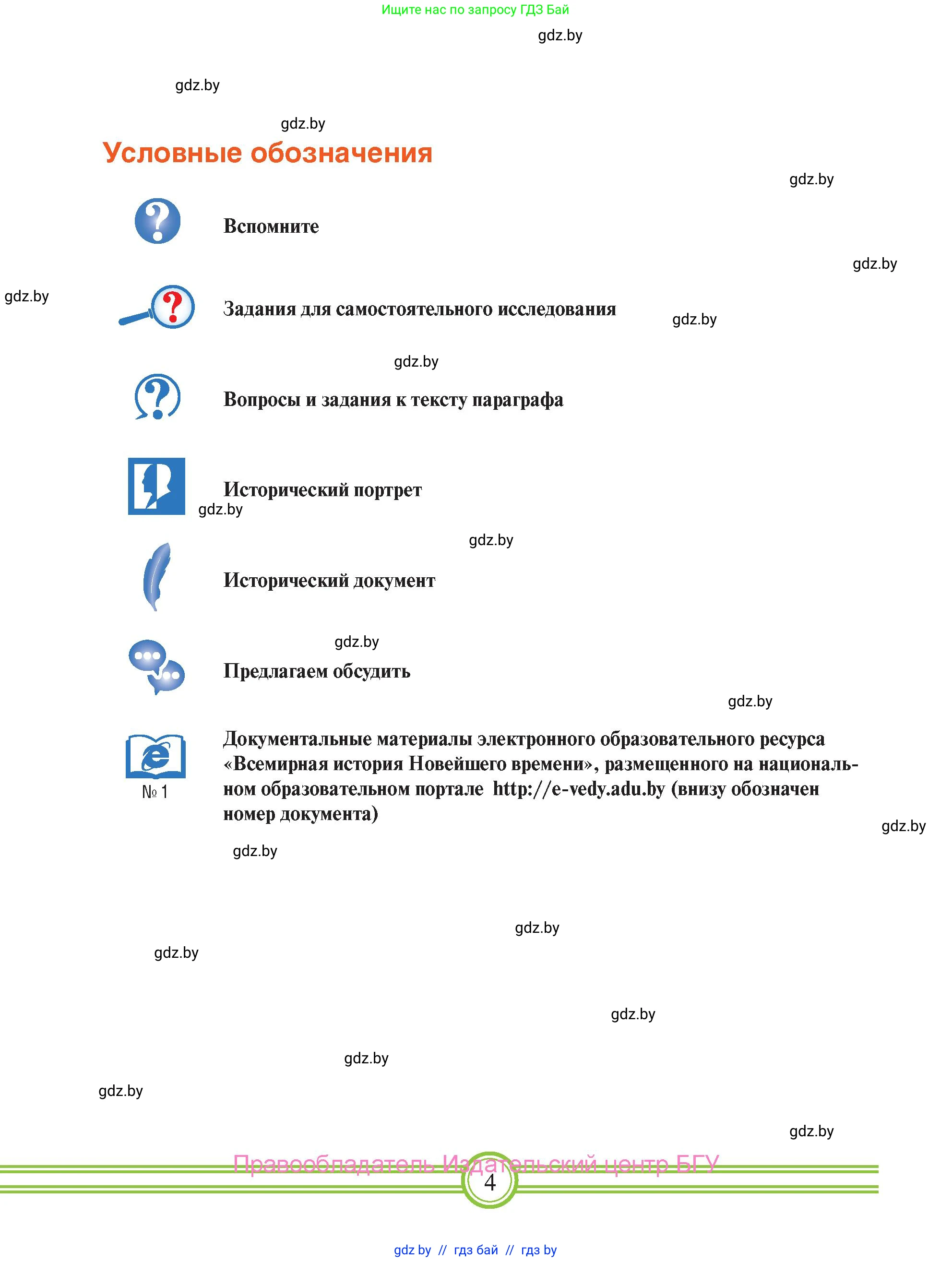 Всемирная история, 9 класс Учебник, авторы: Кошелев Владимир Сергеевич, Краснова Марина Алексеевна, Кошелева Наталья Владимировна, издательство Издательский центр БГУ, Минск, 2019, красного цвета, страница 4