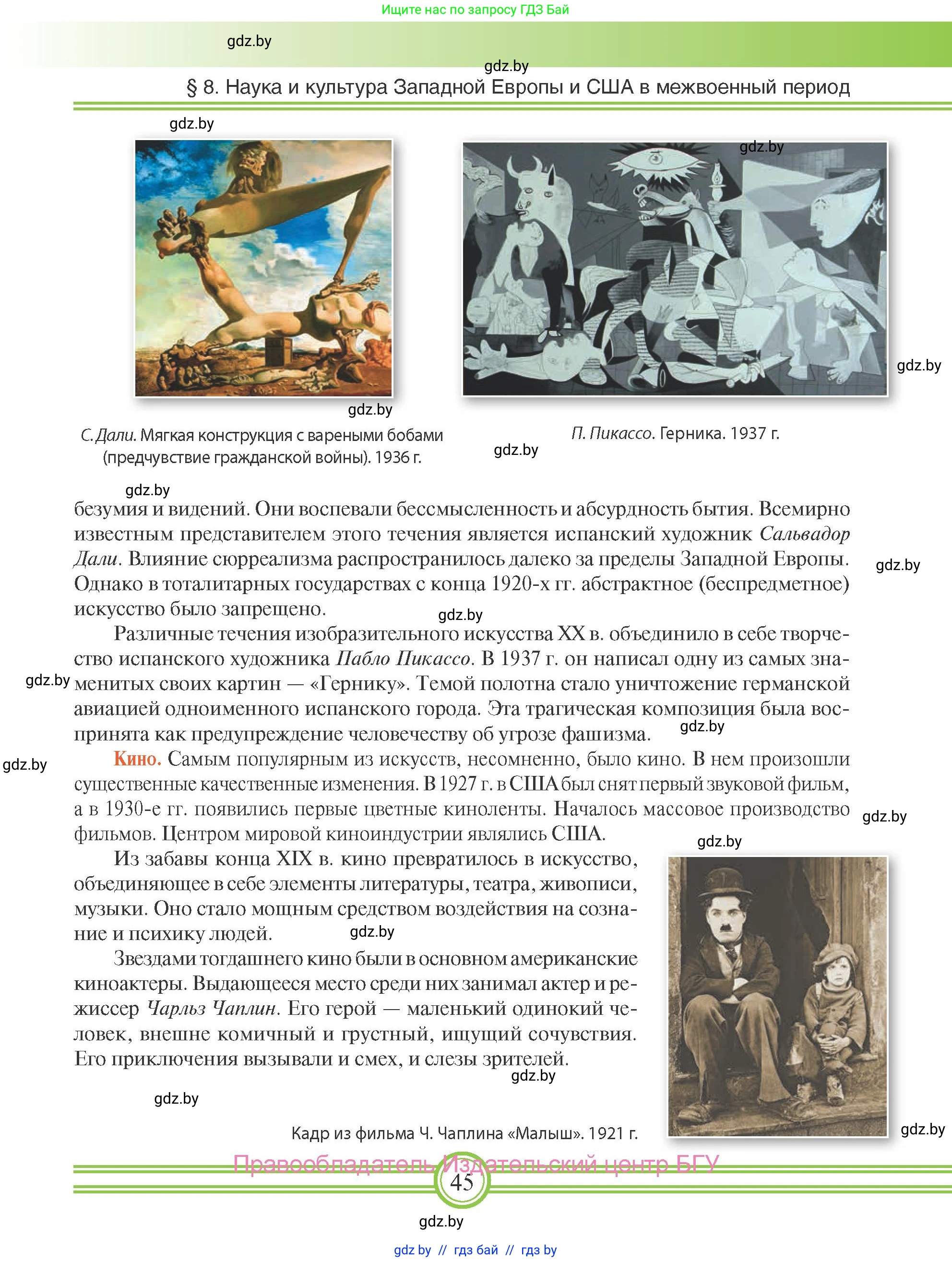 Всемирная история, 9 класс Учебник, авторы: Кошелев Владимир Сергеевич, Краснова Марина Алексеевна, Кошелева Наталья Владимировна, издательство Издательский центр БГУ, Минск, 2019, красного цвета, страница 45