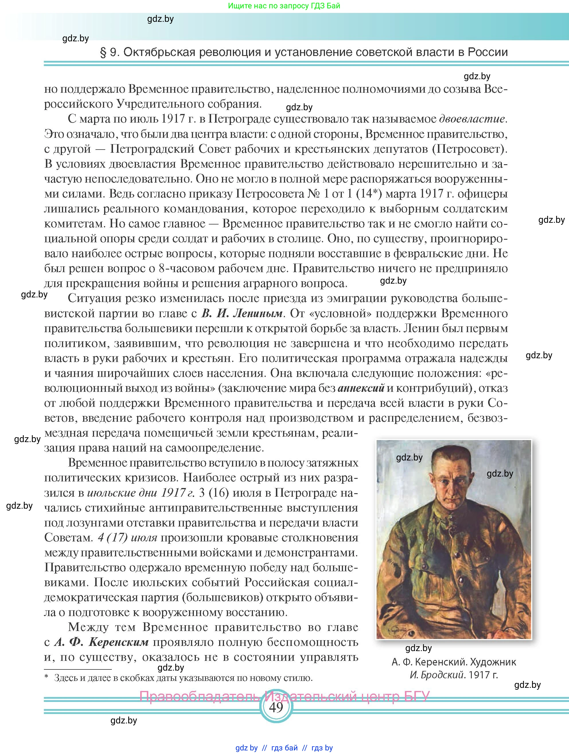 Всемирная история, 9 класс Учебник, авторы: Кошелев Владимир Сергеевич, Краснова Марина Алексеевна, Кошелева Наталья Владимировна, издательство Издательский центр БГУ, Минск, 2019, красного цвета, страница 49