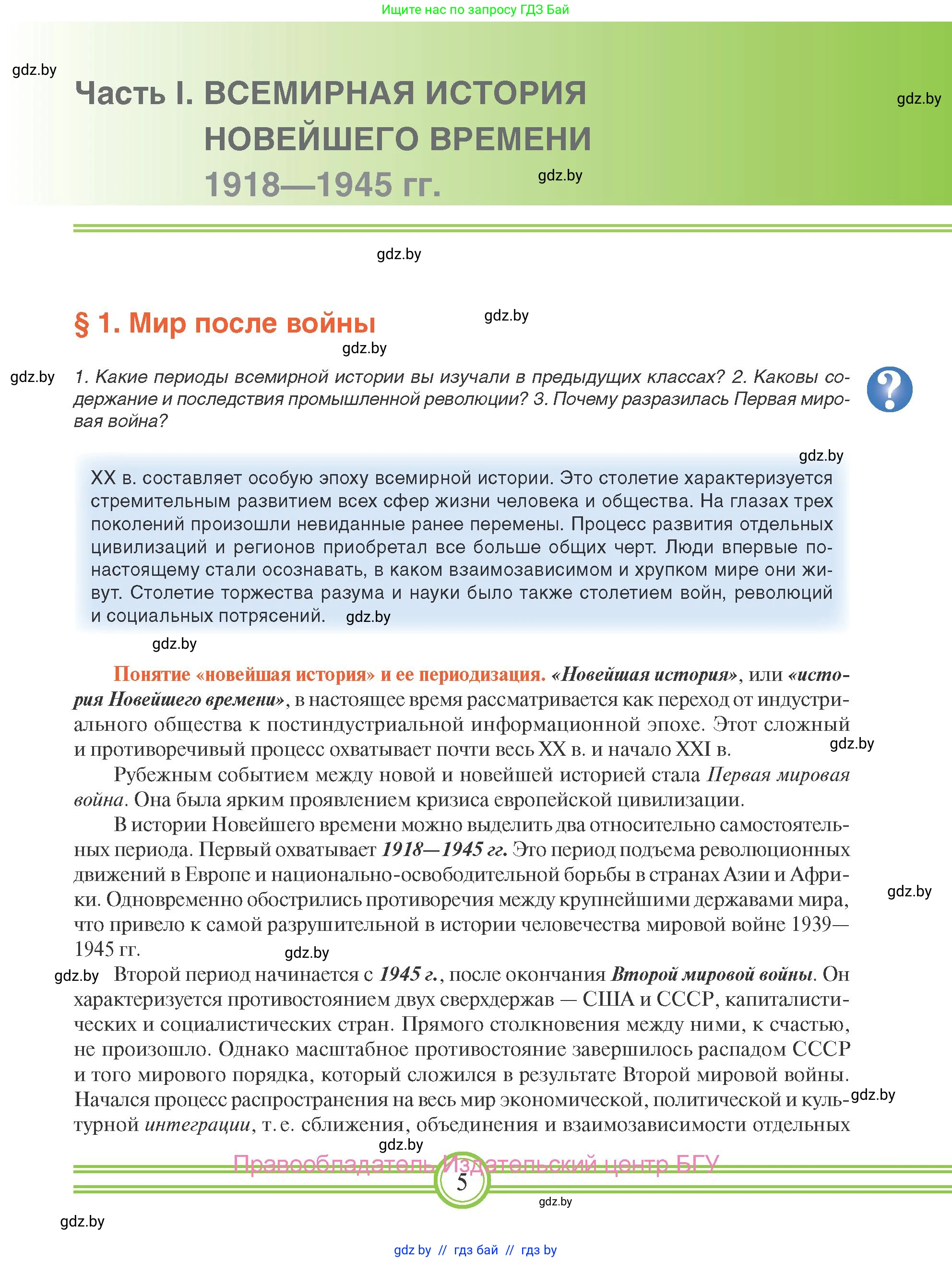 Всемирная история, 9 класс Учебник, авторы: Кошелев Владимир Сергеевич, Краснова Марина Алексеевна, Кошелева Наталья Владимировна, издательство Издательский центр БГУ, Минск, 2019, красного цвета, страница 5