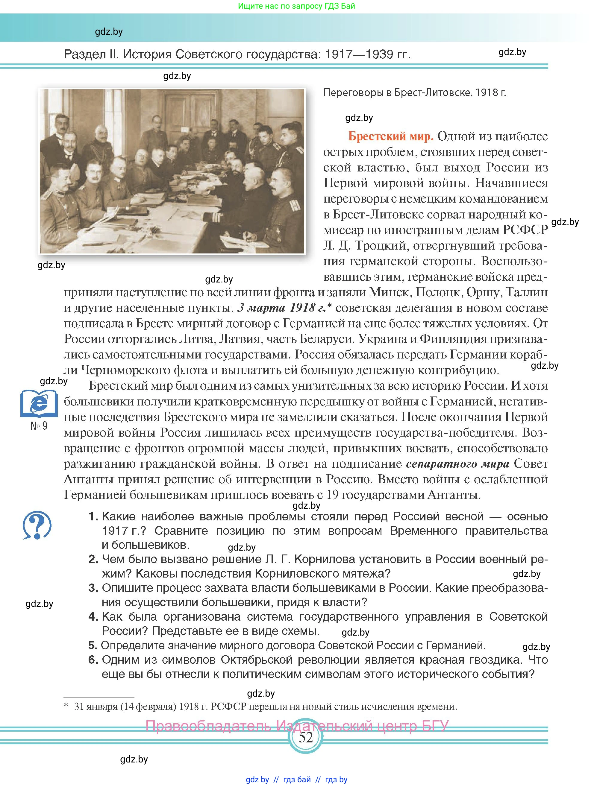 Всемирная история, 9 класс Учебник, авторы: Кошелев Владимир Сергеевич, Краснова Марина Алексеевна, Кошелева Наталья Владимировна, издательство Издательский центр БГУ, Минск, 2019, красного цвета, страница 52