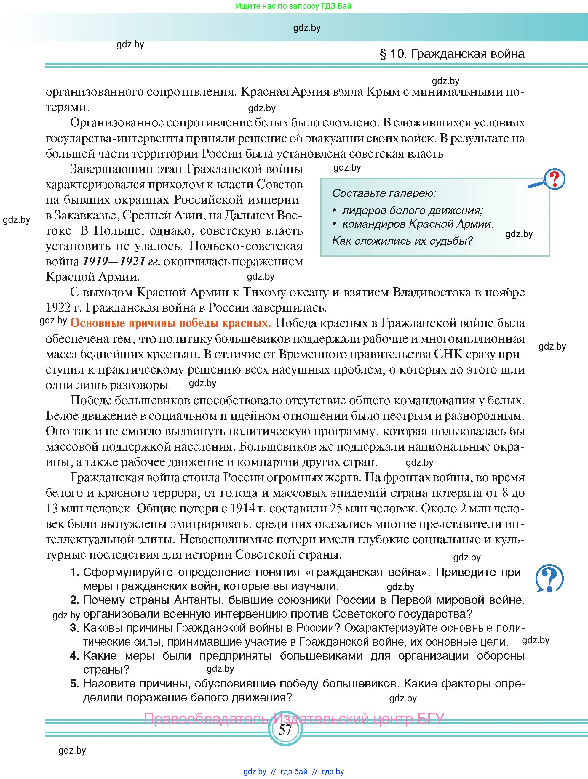Всемирная история, 9 класс Учебник, авторы: Кошелев Владимир Сергеевич, Краснова Марина Алексеевна, Кошелева Наталья Владимировна, издательство Издательский центр БГУ, Минск, 2019, красного цвета, страница 57