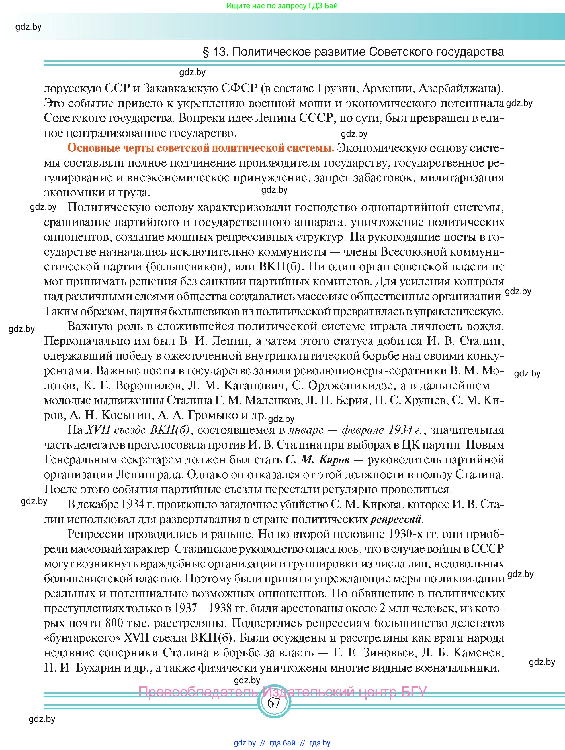 Всемирная история, 9 класс Учебник, авторы: Кошелев Владимир Сергеевич, Краснова Марина Алексеевна, Кошелева Наталья Владимировна, издательство Издательский центр БГУ, Минск, 2019, красного цвета, страница 67