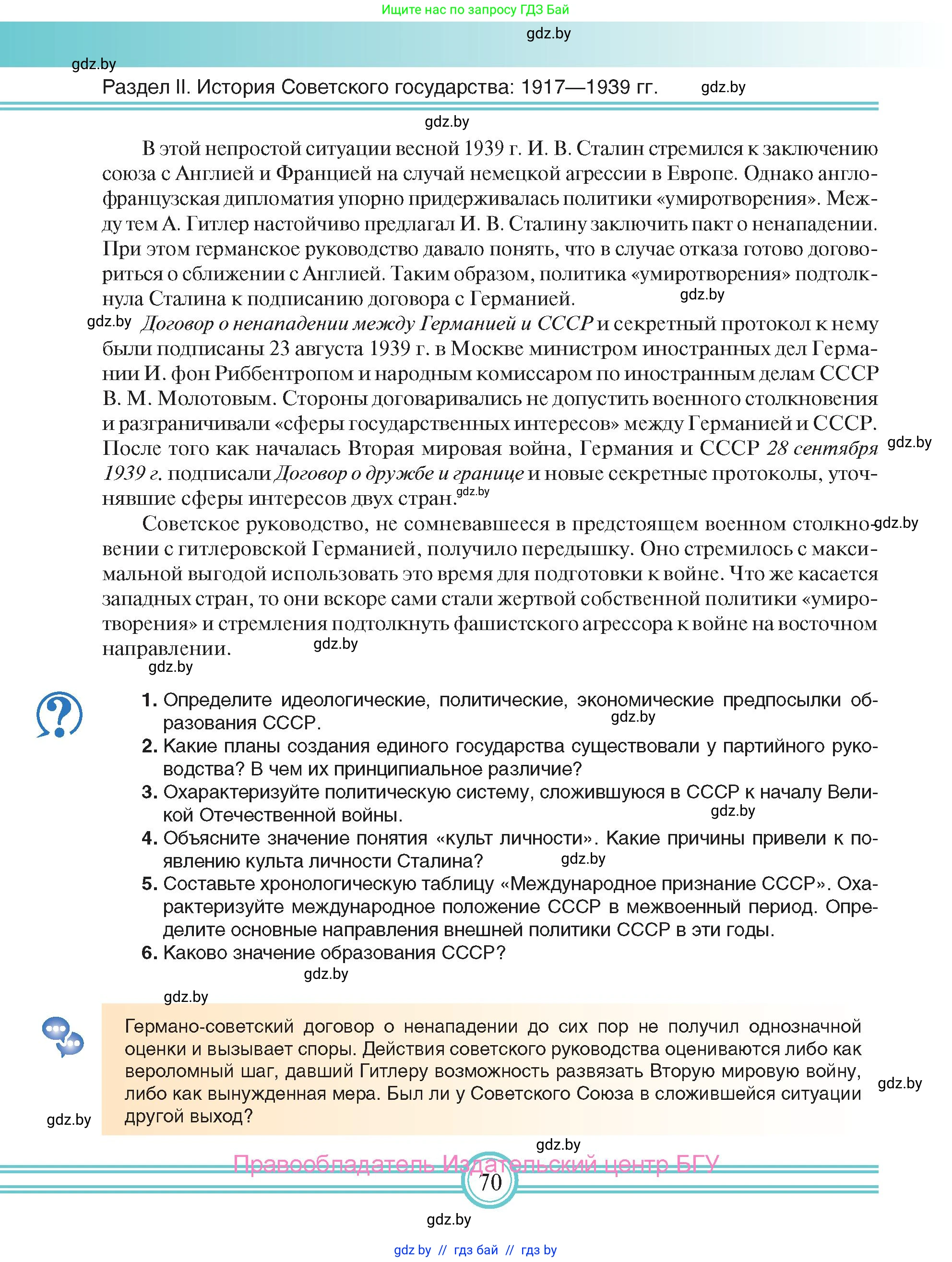 Всемирная история, 9 класс Учебник, авторы: Кошелев Владимир Сергеевич, Краснова Марина Алексеевна, Кошелева Наталья Владимировна, издательство Издательский центр БГУ, Минск, 2019, красного цвета, страница 70