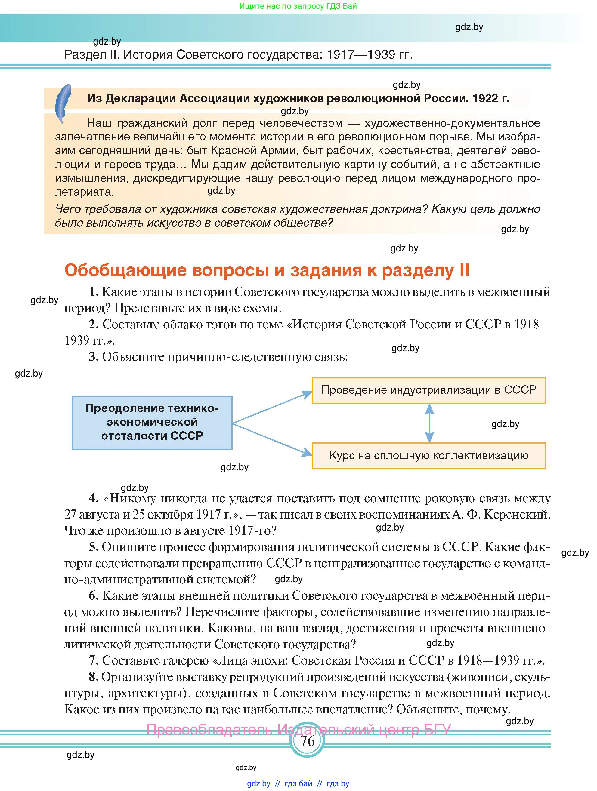 Всемирная история, 9 класс Учебник, авторы: Кошелев Владимир Сергеевич, Краснова Марина Алексеевна, Кошелева Наталья Владимировна, издательство Издательский центр БГУ, Минск, 2019, красного цвета, страница 76