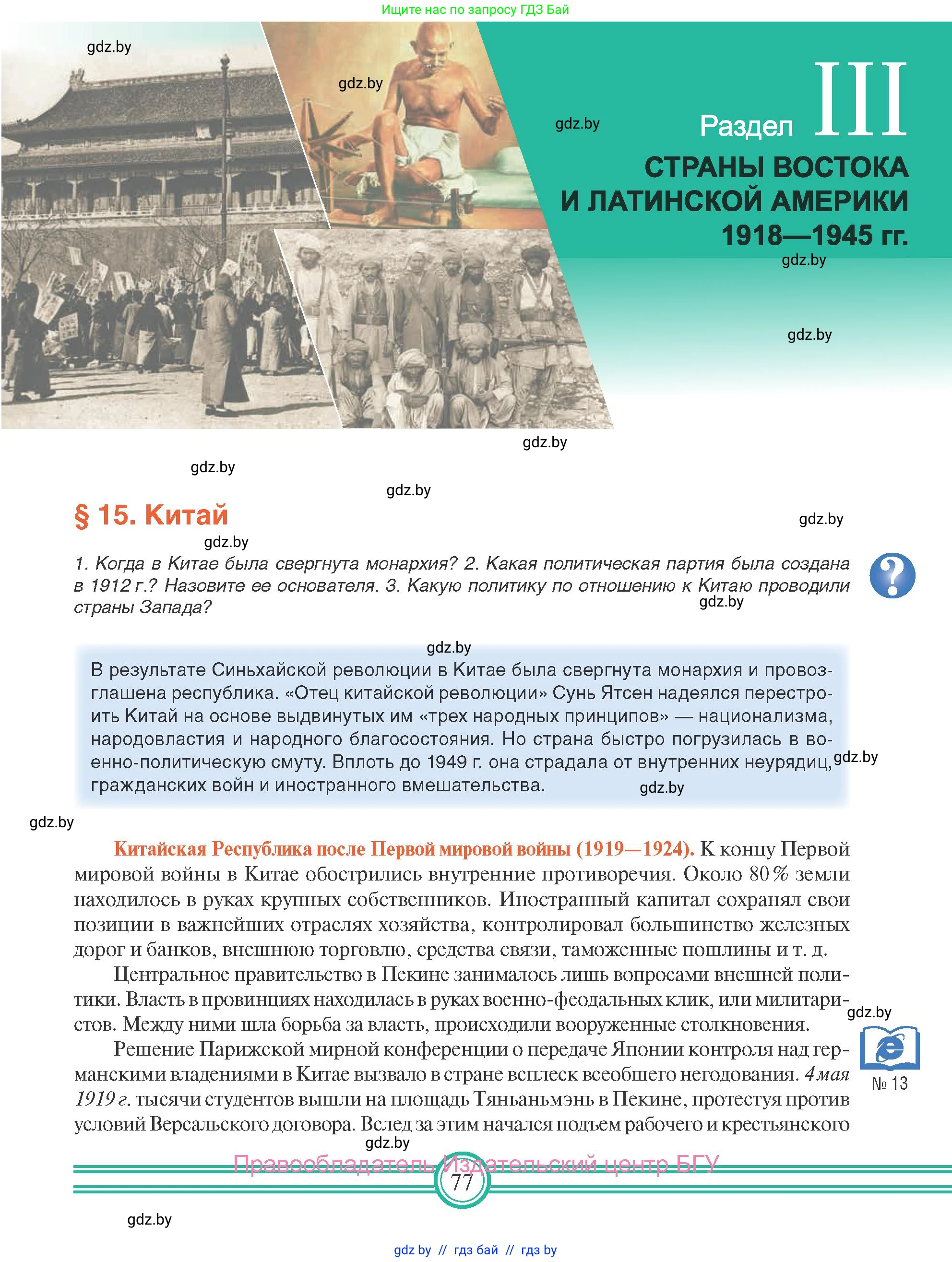 Всемирная история, 9 класс Учебник, авторы: Кошелев Владимир Сергеевич, Краснова Марина Алексеевна, Кошелева Наталья Владимировна, издательство Издательский центр БГУ, Минск, 2019, красного цвета, страница 77