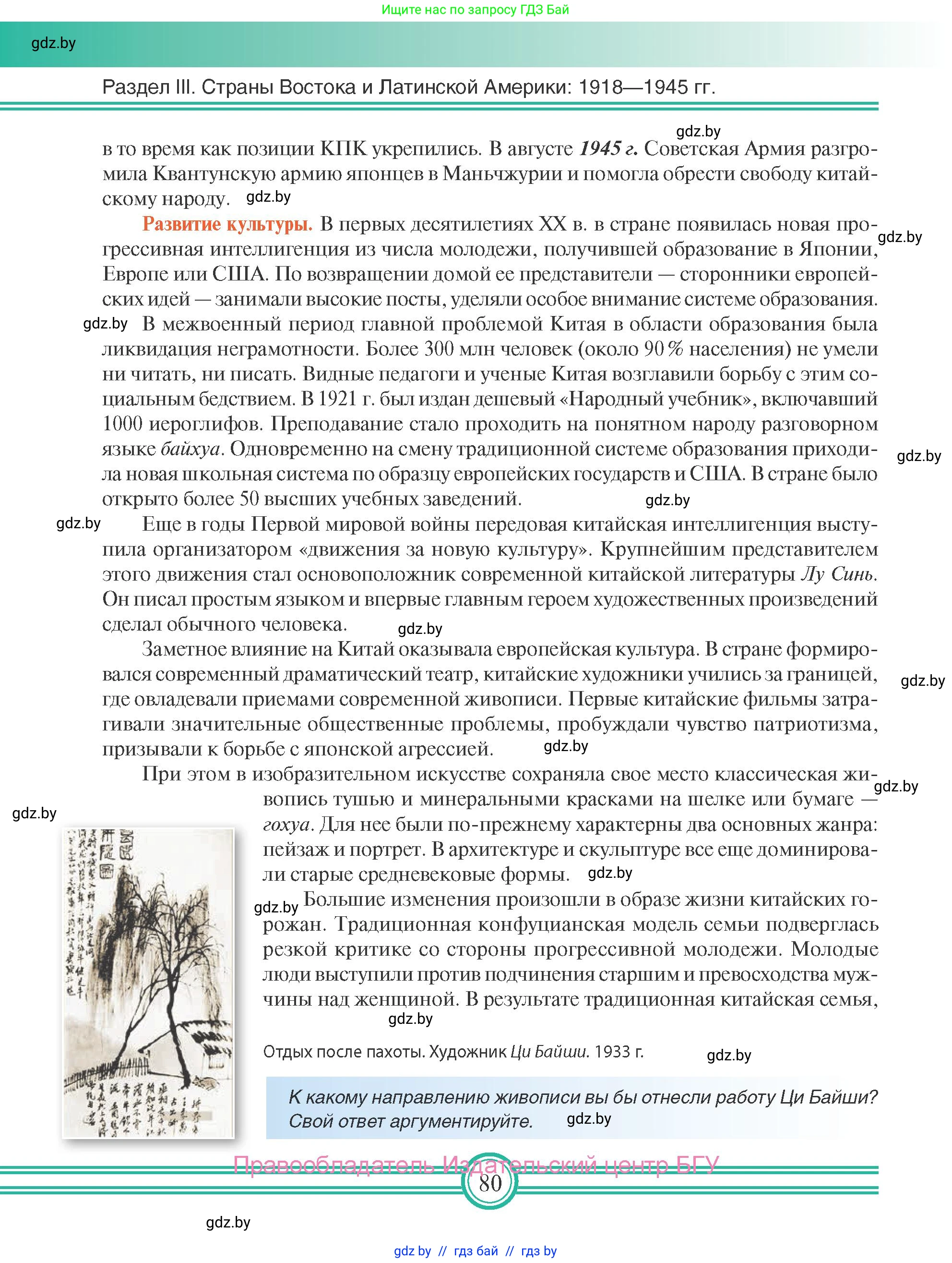 Всемирная история, 9 класс Учебник, авторы: Кошелев Владимир Сергеевич, Краснова Марина Алексеевна, Кошелева Наталья Владимировна, издательство Издательский центр БГУ, Минск, 2019, красного цвета, страница 80