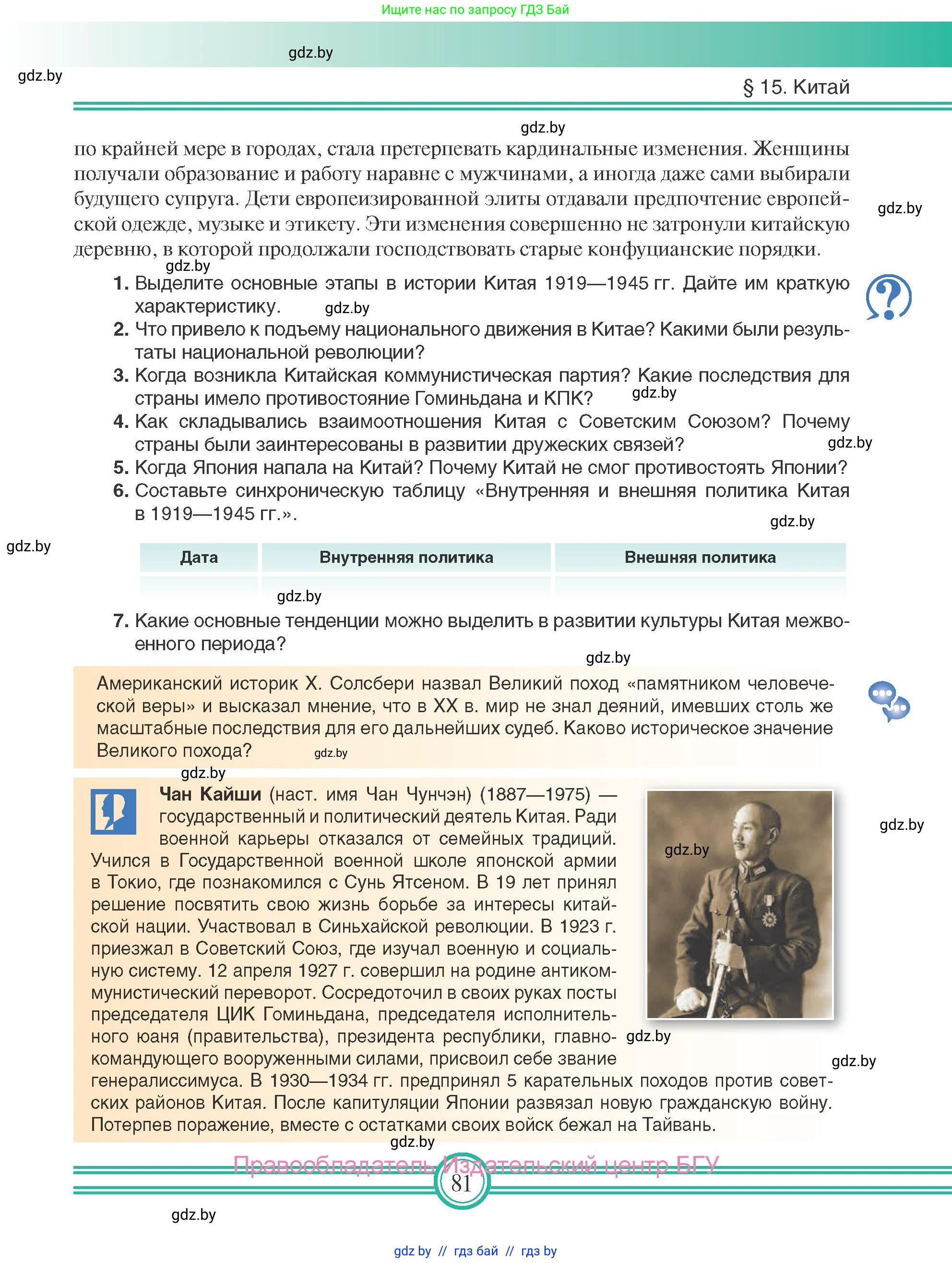 Всемирная история, 9 класс Учебник, авторы: Кошелев Владимир Сергеевич, Краснова Марина Алексеевна, Кошелева Наталья Владимировна, издательство Издательский центр БГУ, Минск, 2019, красного цвета, страница 81