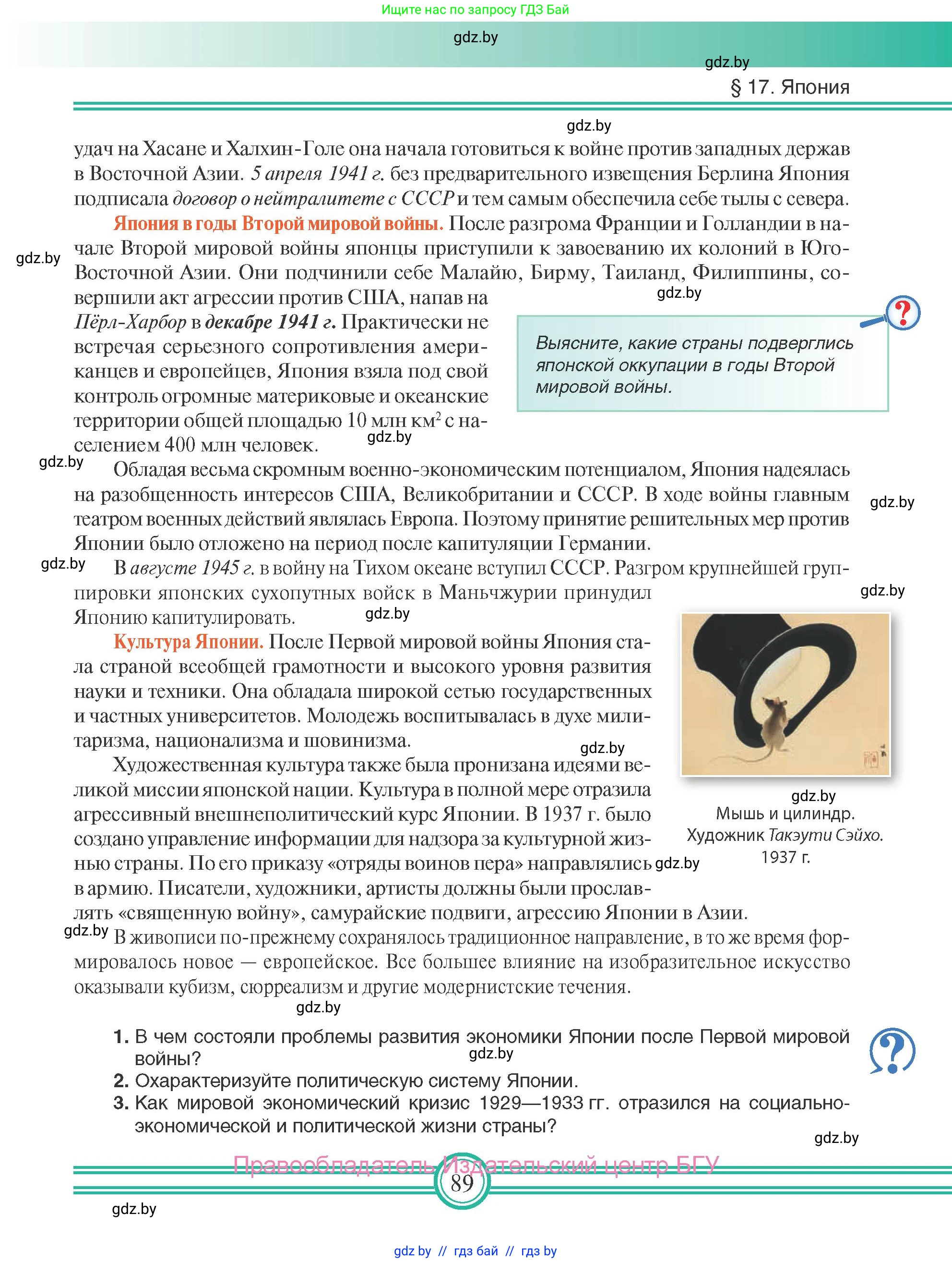 Всемирная история, 9 класс Учебник, авторы: Кошелев Владимир Сергеевич, Краснова Марина Алексеевна, Кошелева Наталья Владимировна, издательство Издательский центр БГУ, Минск, 2019, красного цвета, страница 89