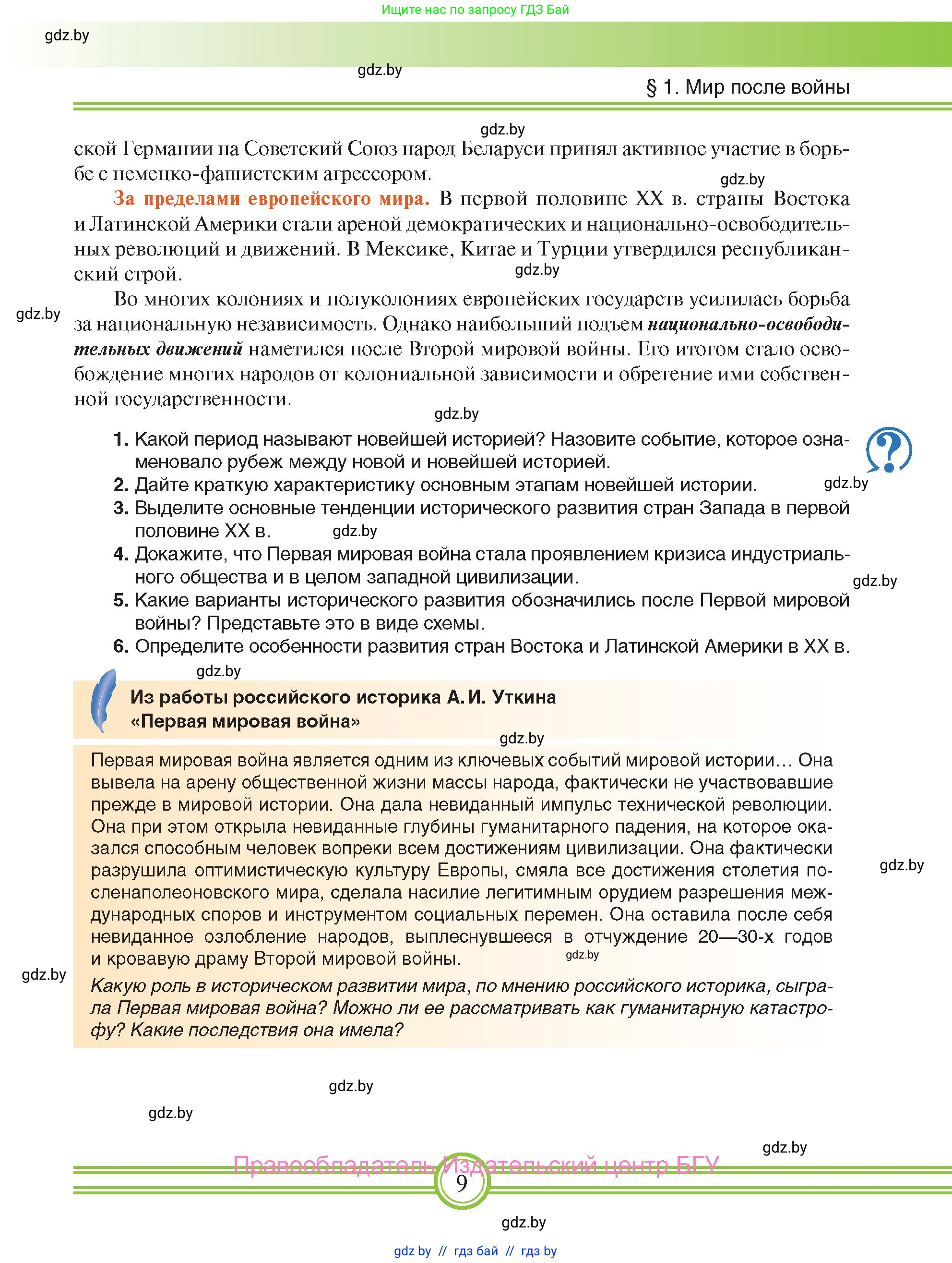 Всемирная история, 9 класс Учебник, авторы: Кошелев Владимир Сергеевич, Краснова Марина Алексеевна, Кошелева Наталья Владимировна, издательство Издательский центр БГУ, Минск, 2019, красного цвета, страница 9