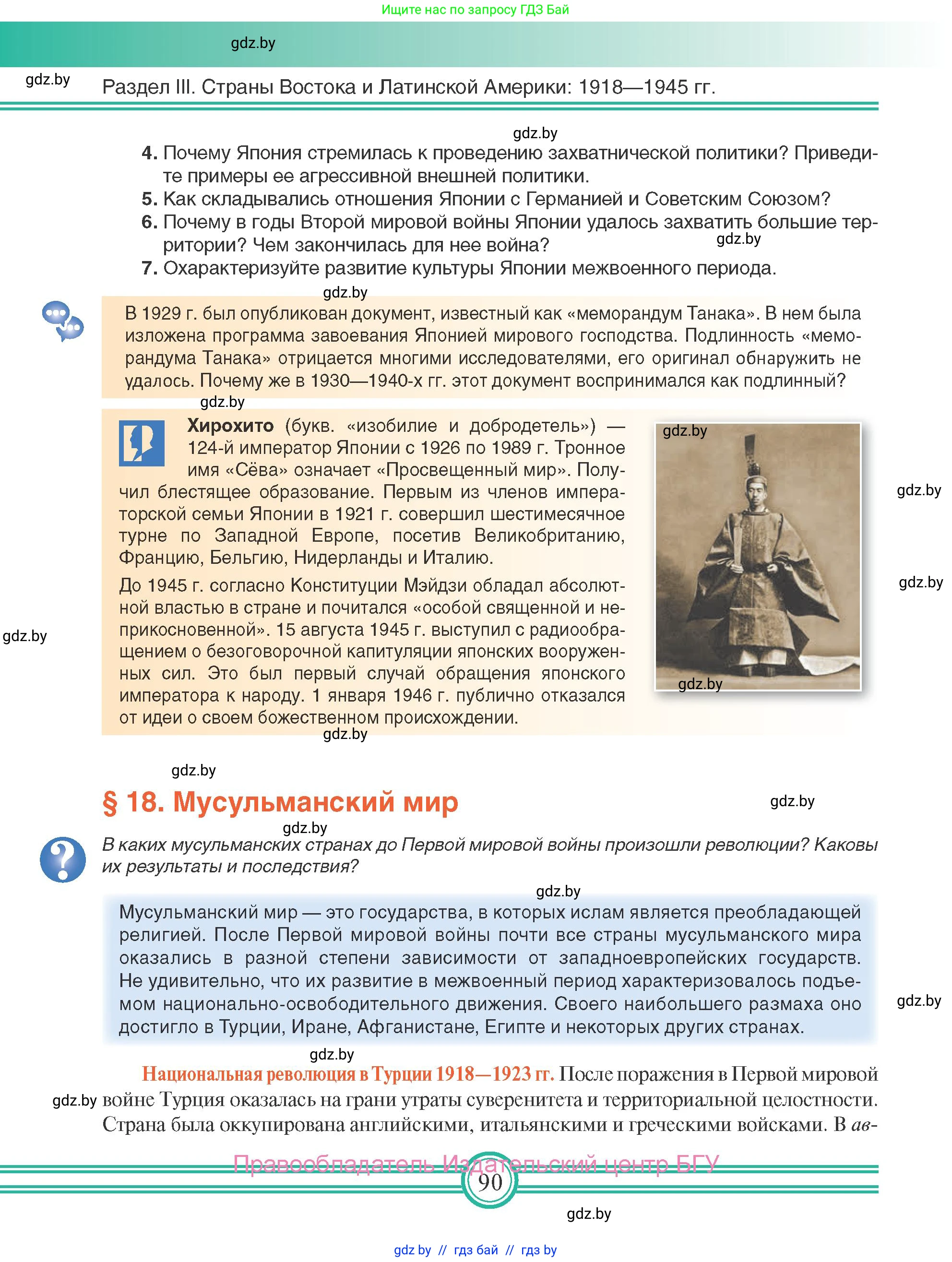 Всемирная история, 9 класс Учебник, авторы: Кошелев Владимир Сергеевич, Краснова Марина Алексеевна, Кошелева Наталья Владимировна, издательство Издательский центр БГУ, Минск, 2019, красного цвета, страница 90