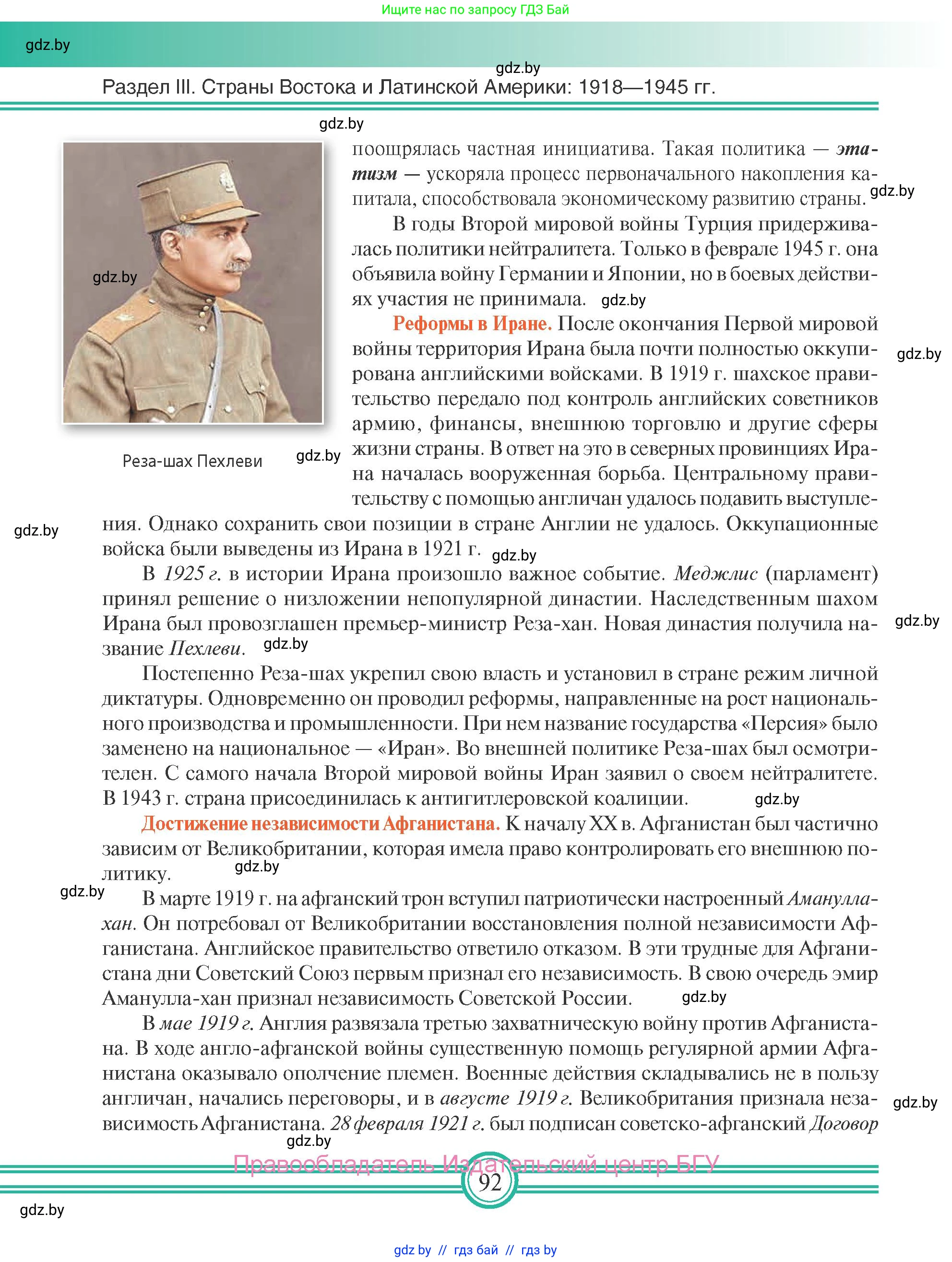 Всемирная история, 9 класс Учебник, авторы: Кошелев Владимир Сергеевич, Краснова Марина Алексеевна, Кошелева Наталья Владимировна, издательство Издательский центр БГУ, Минск, 2019, красного цвета, страница 92
