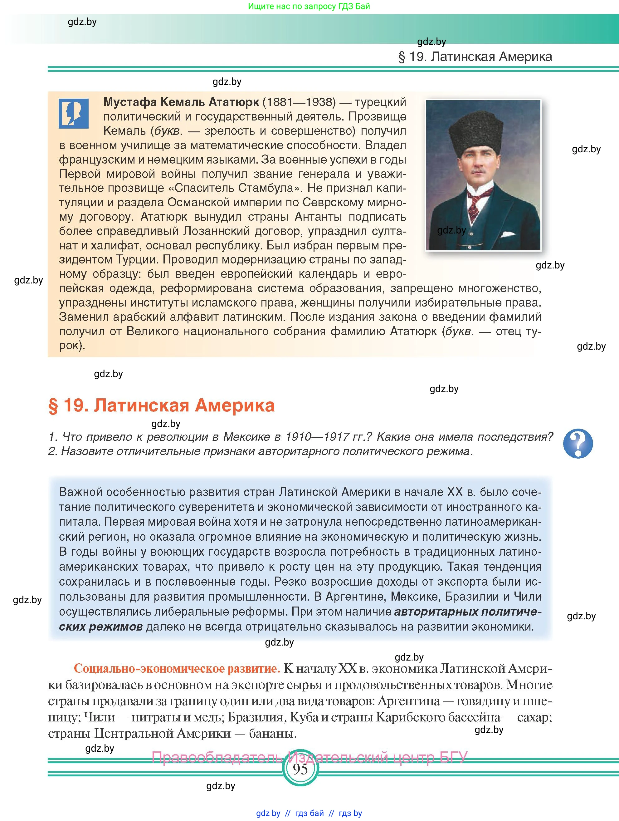 Всемирная история, 9 класс Учебник, авторы: Кошелев Владимир Сергеевич, Краснова Марина Алексеевна, Кошелева Наталья Владимировна, издательство Издательский центр БГУ, Минск, 2019, красного цвета, страница 95