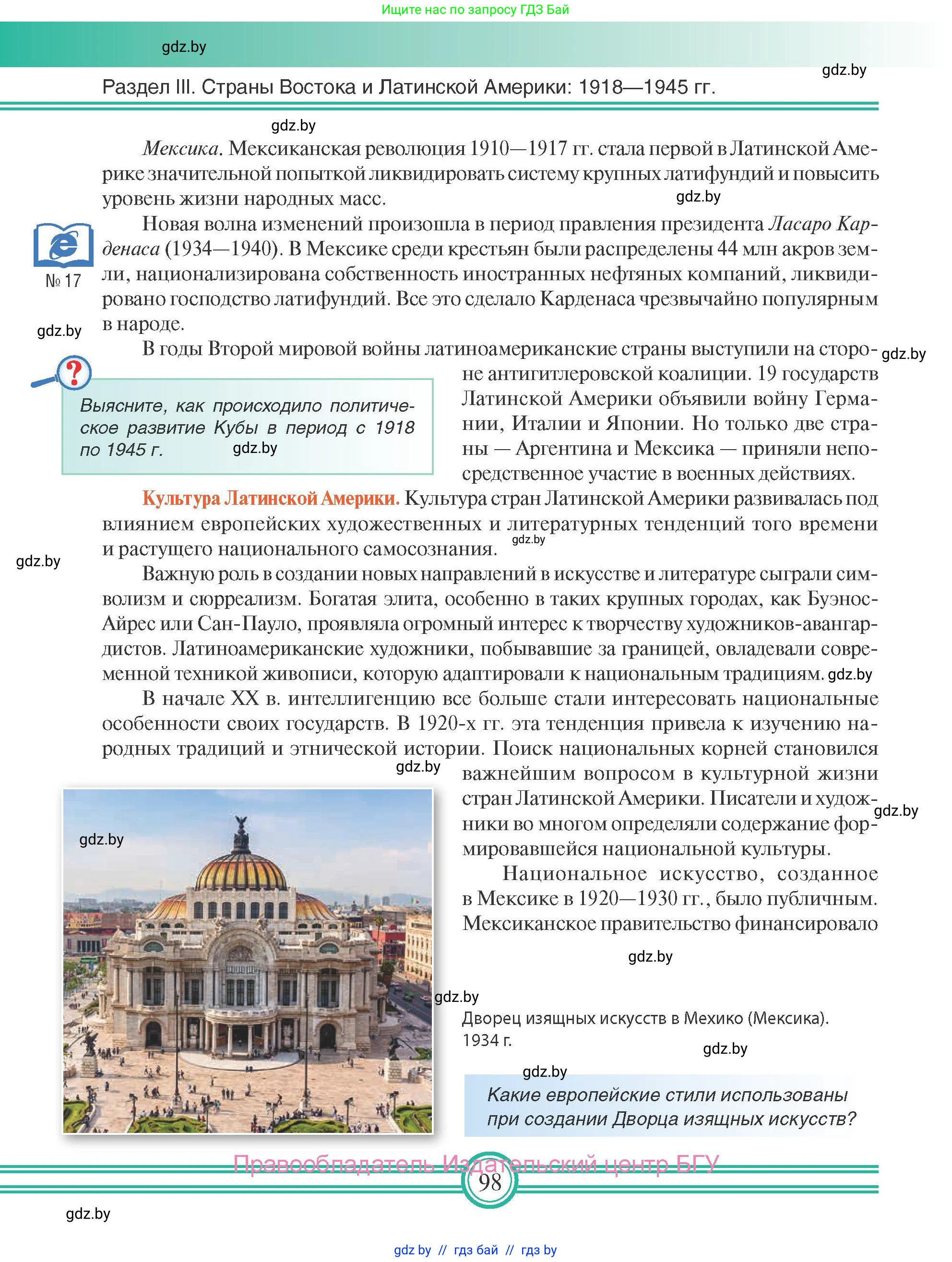 Всемирная история, 9 класс Учебник, авторы: Кошелев Владимир Сергеевич, Краснова Марина Алексеевна, Кошелева Наталья Владимировна, издательство Издательский центр БГУ, Минск, 2019, красного цвета, страница 98