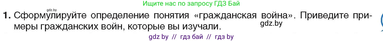 Всемирная история, 9 класс Учебник, авторы: Кошелев Владимир Сергеевич, Краснова Марина Алексеевна, Кошелева Наталья Владимировна, издательство Издательский центр БГУ, Минск, 2019, красного цвета, страница 57, номер 1, Условие