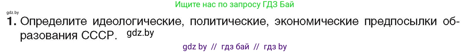 Всемирная история, 9 класс Учебник, авторы: Кошелев Владимир Сергеевич, Краснова Марина Алексеевна, Кошелева Наталья Владимировна, издательство Издательский центр БГУ, Минск, 2019, красного цвета, страница 70, номер 1, Условие