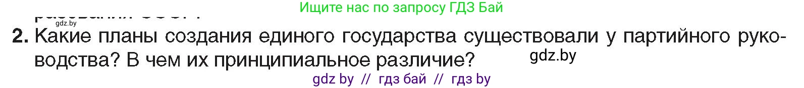 Всемирная история, 9 класс Учебник, авторы: Кошелев Владимир Сергеевич, Краснова Марина Алексеевна, Кошелева Наталья Владимировна, издательство Издательский центр БГУ, Минск, 2019, красного цвета, страница 70, номер 2, Условие