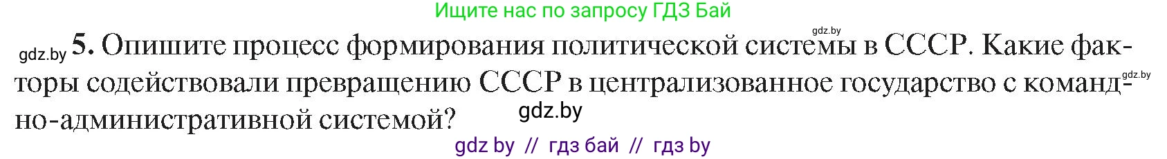 Всемирная история, 9 класс Учебник, авторы: Кошелев Владимир Сергеевич, Краснова Марина Алексеевна, Кошелева Наталья Владимировна, издательство Издательский центр БГУ, Минск, 2019, красного цвета, страница 76, номер 5, Условие
