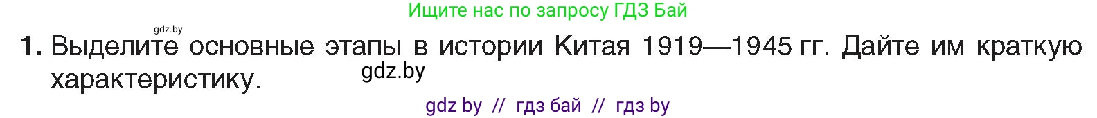 Всемирная история, 9 класс Учебник, авторы: Кошелев Владимир Сергеевич, Краснова Марина Алексеевна, Кошелева Наталья Владимировна, издательство Издательский центр БГУ, Минск, 2019, красного цвета, страница 81, номер 1, Условие