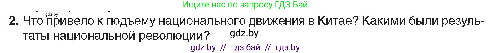 Всемирная история, 9 класс Учебник, авторы: Кошелев Владимир Сергеевич, Краснова Марина Алексеевна, Кошелева Наталья Владимировна, издательство Издательский центр БГУ, Минск, 2019, красного цвета, страница 81, номер 2, Условие