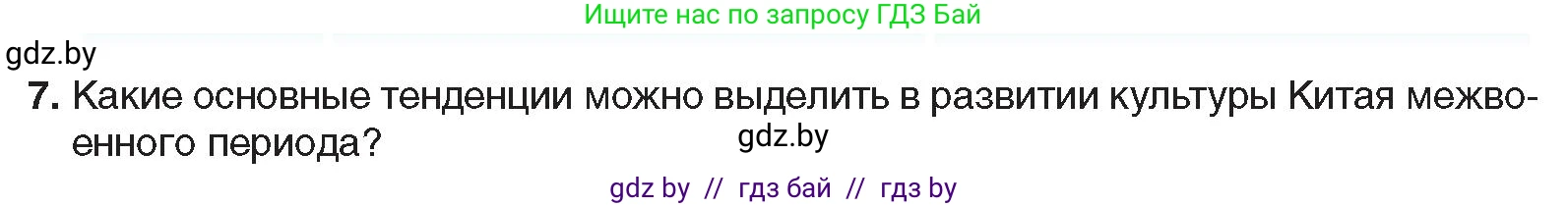 Всемирная история, 9 класс Учебник, авторы: Кошелев Владимир Сергеевич, Краснова Марина Алексеевна, Кошелева Наталья Владимировна, издательство Издательский центр БГУ, Минск, 2019, красного цвета, страница 81, номер 7, Условие