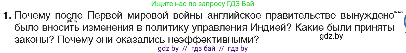 Всемирная история, 9 класс Учебник, авторы: Кошелев Владимир Сергеевич, Краснова Марина Алексеевна, Кошелева Наталья Владимировна, издательство Издательский центр БГУ, Минск, 2019, красного цвета, страница 85, номер 1, Условие