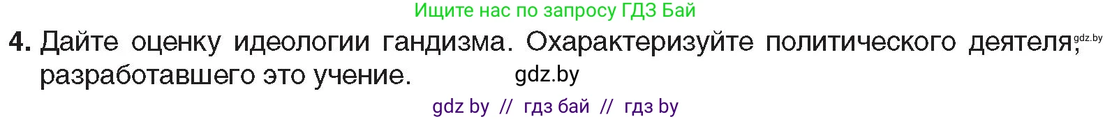 Всемирная история, 9 класс Учебник, авторы: Кошелев Владимир Сергеевич, Краснова Марина Алексеевна, Кошелева Наталья Владимировна, издательство Издательский центр БГУ, Минск, 2019, красного цвета, страница 85, номер 4, Условие