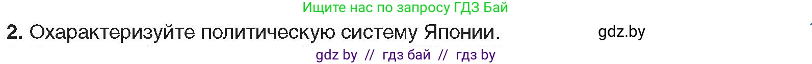 Всемирная история, 9 класс Учебник, авторы: Кошелев Владимир Сергеевич, Краснова Марина Алексеевна, Кошелева Наталья Владимировна, издательство Издательский центр БГУ, Минск, 2019, красного цвета, страница 89, номер 2, Условие