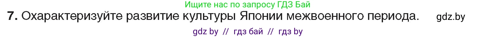 Всемирная история, 9 класс Учебник, авторы: Кошелев Владимир Сергеевич, Краснова Марина Алексеевна, Кошелева Наталья Владимировна, издательство Издательский центр БГУ, Минск, 2019, красного цвета, страница 90, номер 7, Условие