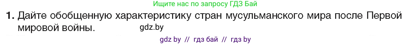 Всемирная история, 9 класс Учебник, авторы: Кошелев Владимир Сергеевич, Краснова Марина Алексеевна, Кошелева Наталья Владимировна, издательство Издательский центр БГУ, Минск, 2019, красного цвета, страница 94, номер 1, Условие
