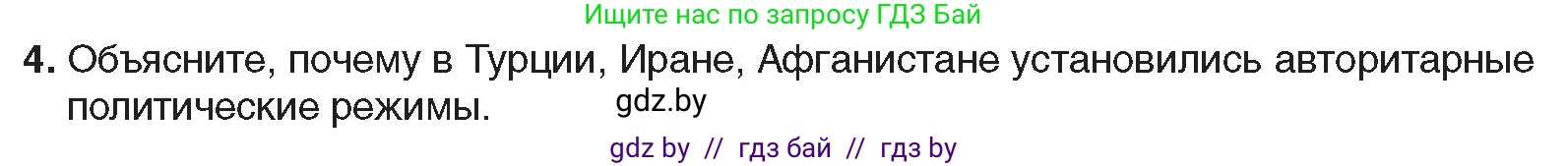 Всемирная история, 9 класс Учебник, авторы: Кошелев Владимир Сергеевич, Краснова Марина Алексеевна, Кошелева Наталья Владимировна, издательство Издательский центр БГУ, Минск, 2019, красного цвета, страница 94, номер 4, Условие