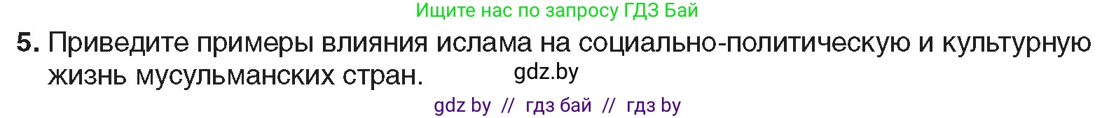 Всемирная история, 9 класс Учебник, авторы: Кошелев Владимир Сергеевич, Краснова Марина Алексеевна, Кошелева Наталья Владимировна, издательство Издательский центр БГУ, Минск, 2019, красного цвета, страница 94, номер 5, Условие