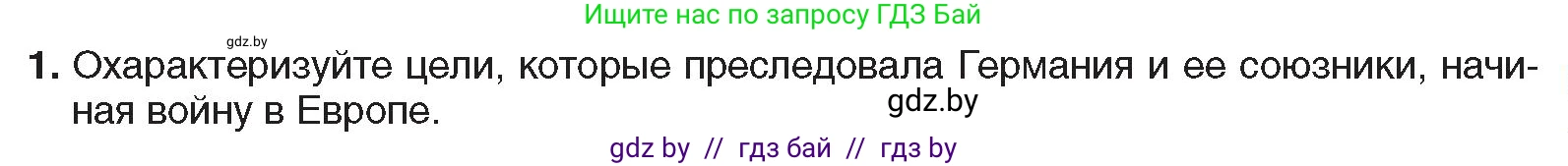 Всемирная история, 9 класс Учебник, авторы: Кошелев Владимир Сергеевич, Краснова Марина Алексеевна, Кошелева Наталья Владимировна, издательство Издательский центр БГУ, Минск, 2019, красного цвета, страница 105, номер 1, Условие