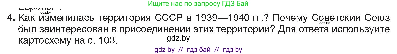 Всемирная история, 9 класс Учебник, авторы: Кошелев Владимир Сергеевич, Краснова Марина Алексеевна, Кошелева Наталья Владимировна, издательство Издательский центр БГУ, Минск, 2019, красного цвета, страница 105, номер 4, Условие