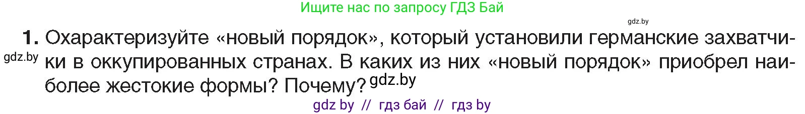 Всемирная история, 9 класс Учебник, авторы: Кошелев Владимир Сергеевич, Краснова Марина Алексеевна, Кошелева Наталья Владимировна, издательство Издательский центр БГУ, Минск, 2019, красного цвета, страница 115, номер 1, Условие