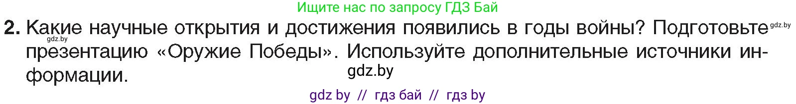 Всемирная история, 9 класс Учебник, авторы: Кошелев Владимир Сергеевич, Краснова Марина Алексеевна, Кошелева Наталья Владимировна, издательство Издательский центр БГУ, Минск, 2019, красного цвета, страница 122, номер 2, Условие