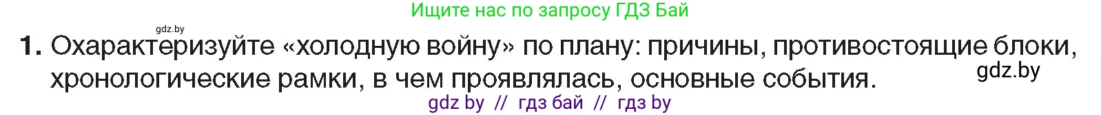 Всемирная история, 9 класс Учебник, авторы: Кошелев Владимир Сергеевич, Краснова Марина Алексеевна, Кошелева Наталья Владимировна, издательство Издательский центр БГУ, Минск, 2019, красного цвета, страница 133, номер 1, Условие